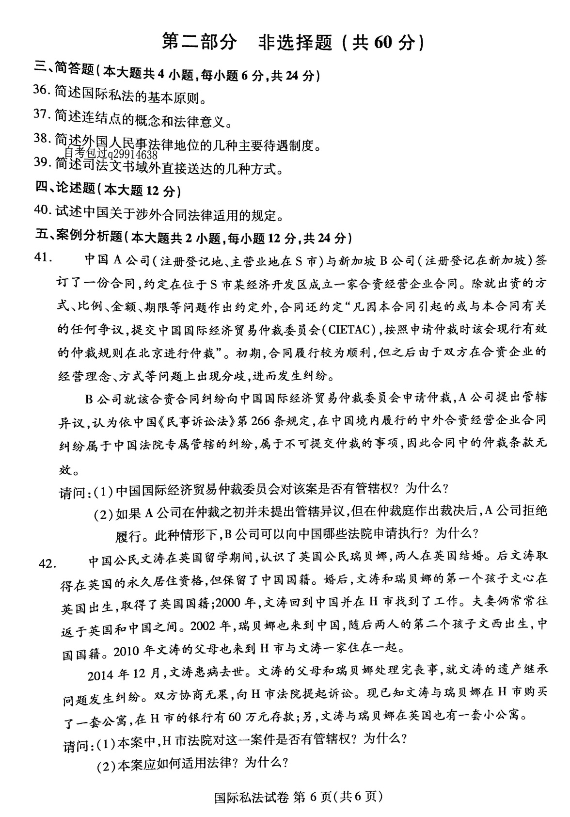 2016年04月贵州自学考试00249国际私法试题及答案