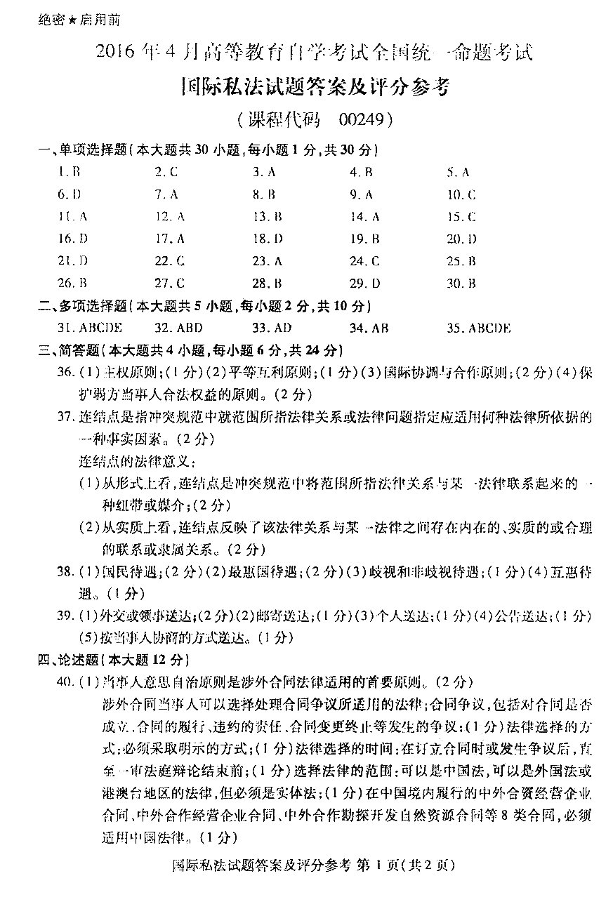 2016年04月贵州自学考试00249国际私法试题及答案