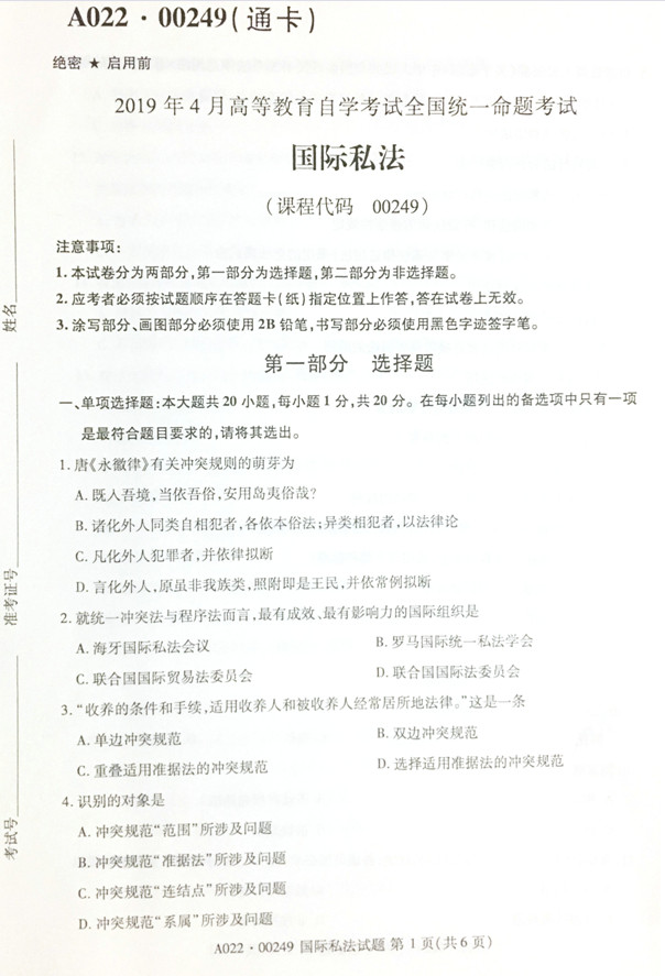 2019年04月贵州自学考试00249国际私法试题及答案