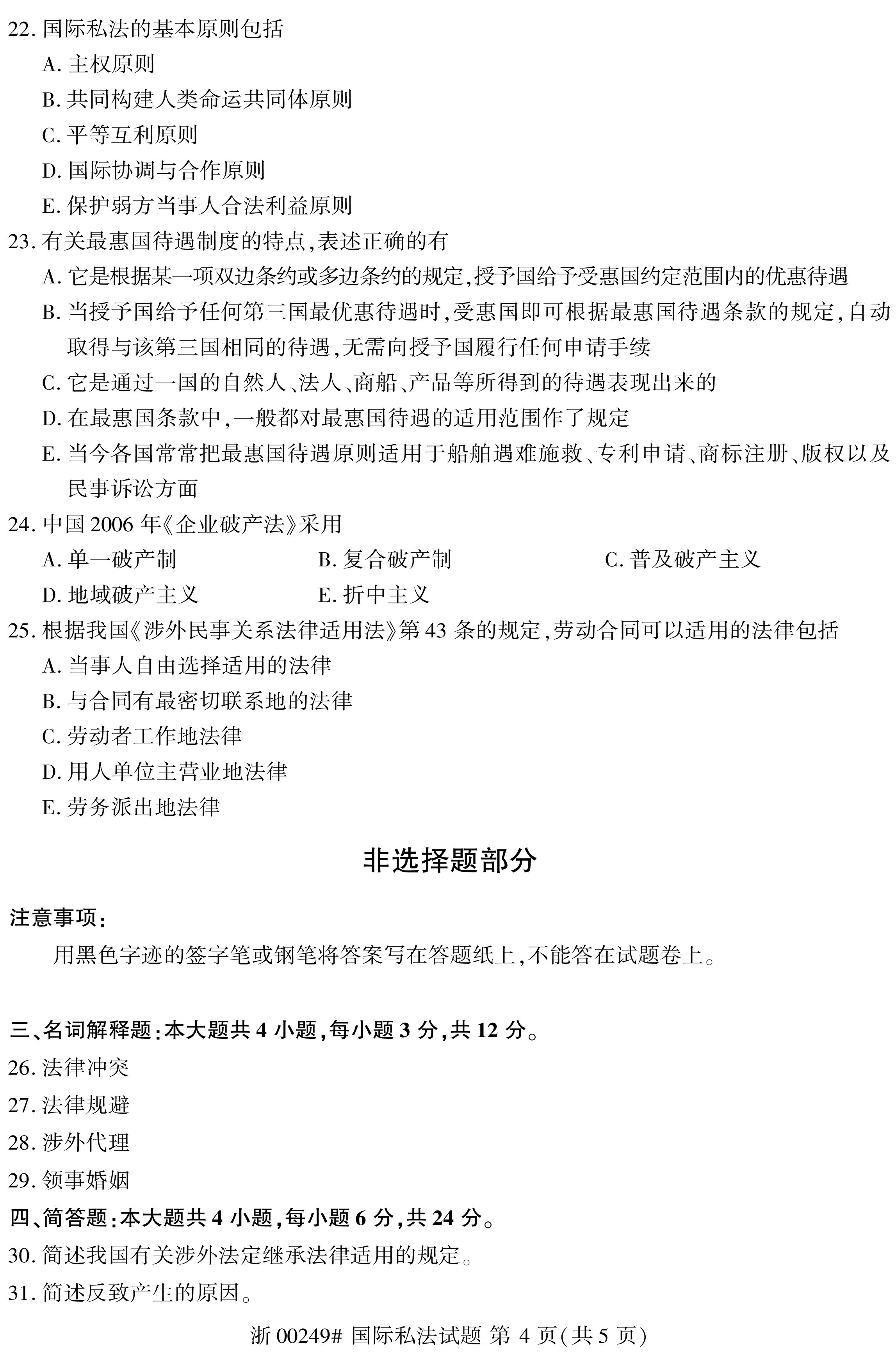 贵州2020年10月自学考试00249国际私法试题及答案