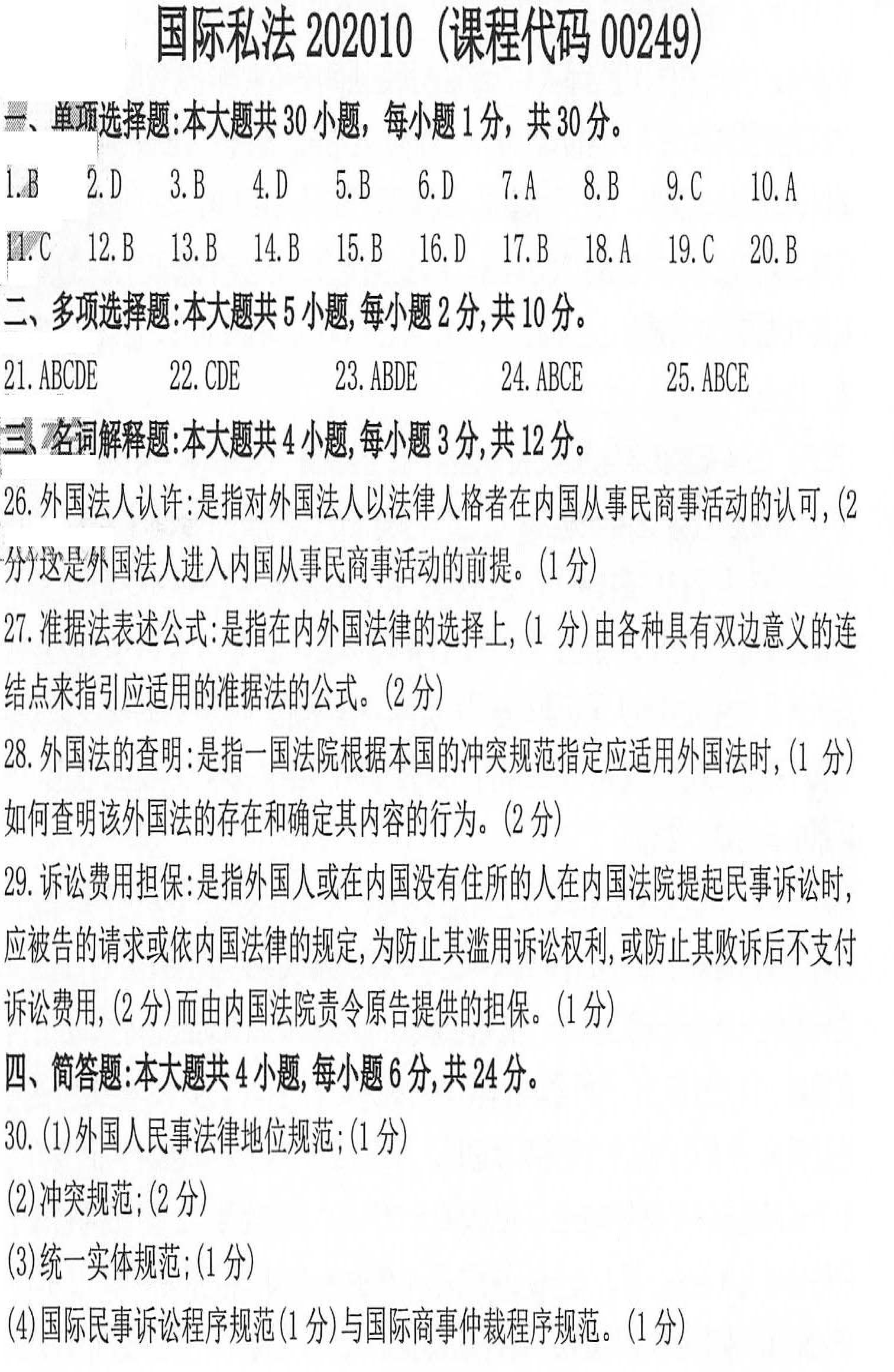 贵州2020年10月自学考试00249国际私法试题及答案