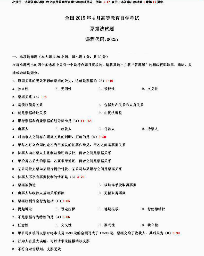 贵州省2015年04月自学考试票据法00257真题及答案