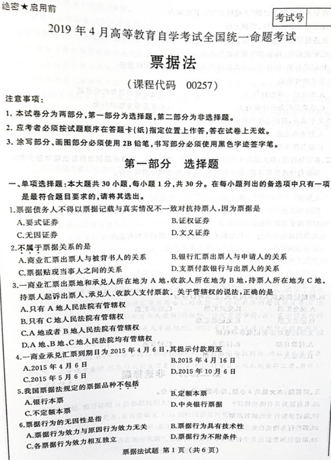 贵州2019年04月自学考试00257票据法真题及答案