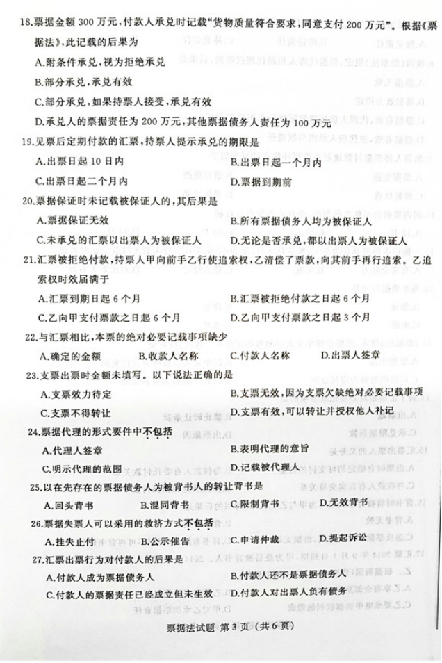 贵州2019年04月自学考试00257票据法真题及答案