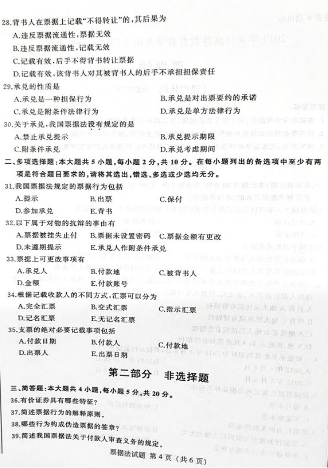 贵州2019年04月自学考试00257票据法真题及答案