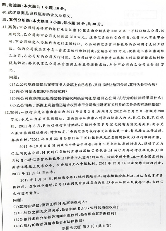 贵州2019年04月自学考试00257票据法真题及答案