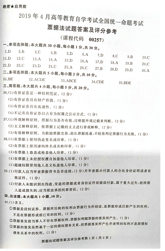 贵州2019年04月自学考试00257票据法真题及答案
