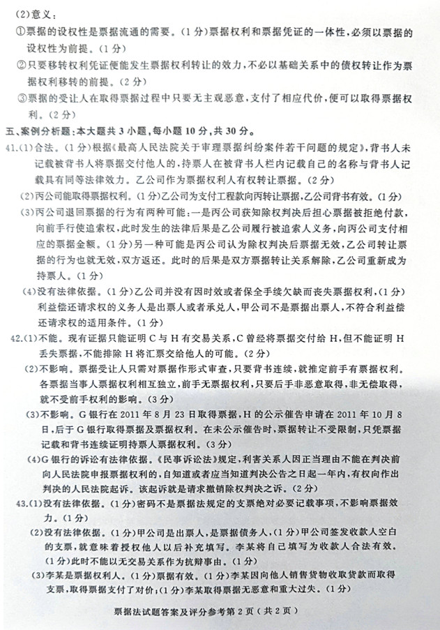 贵州2019年04月自学考试00257票据法真题及答案