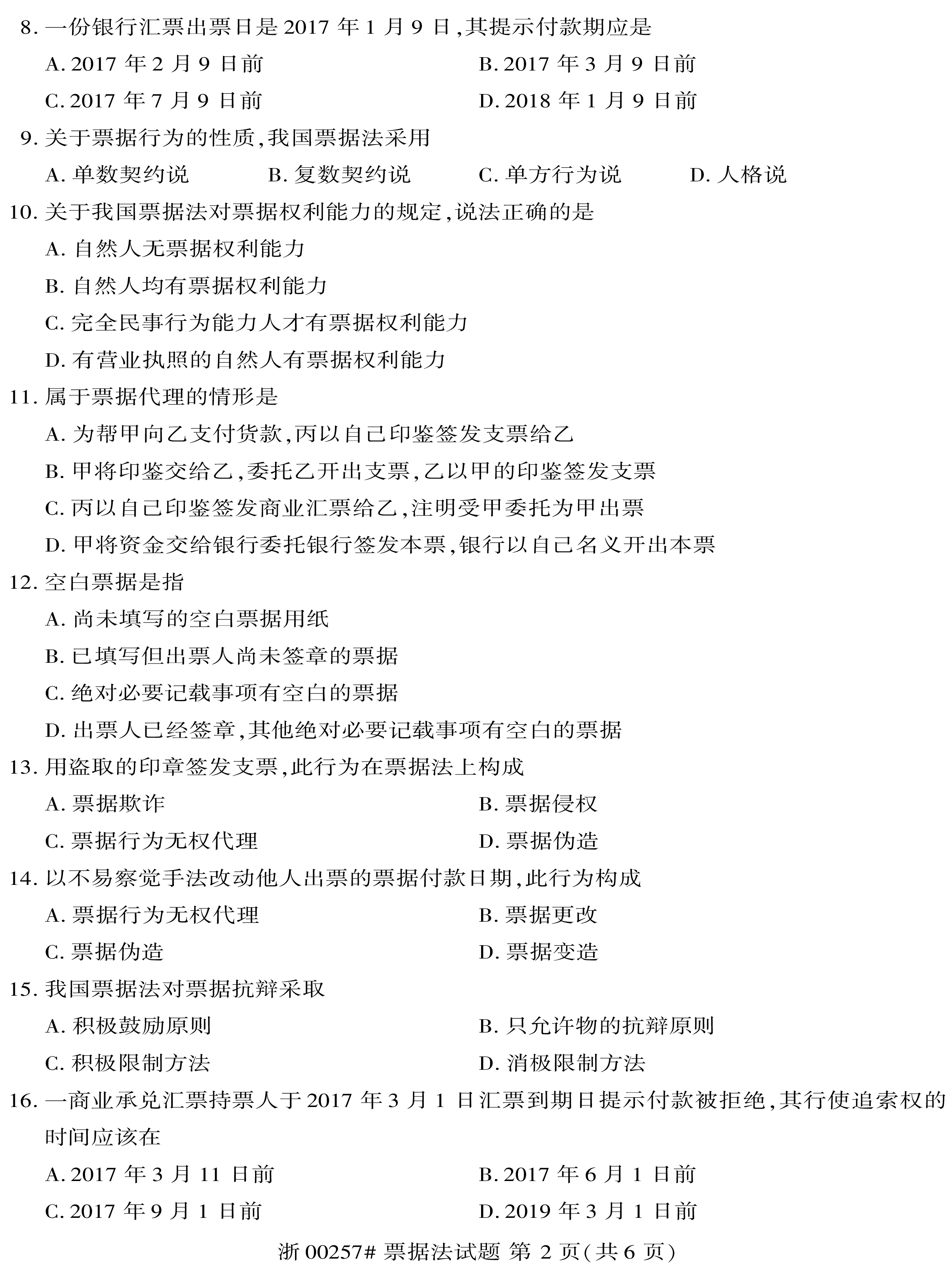贵州省2019年10月自考00257票据法真题及答案