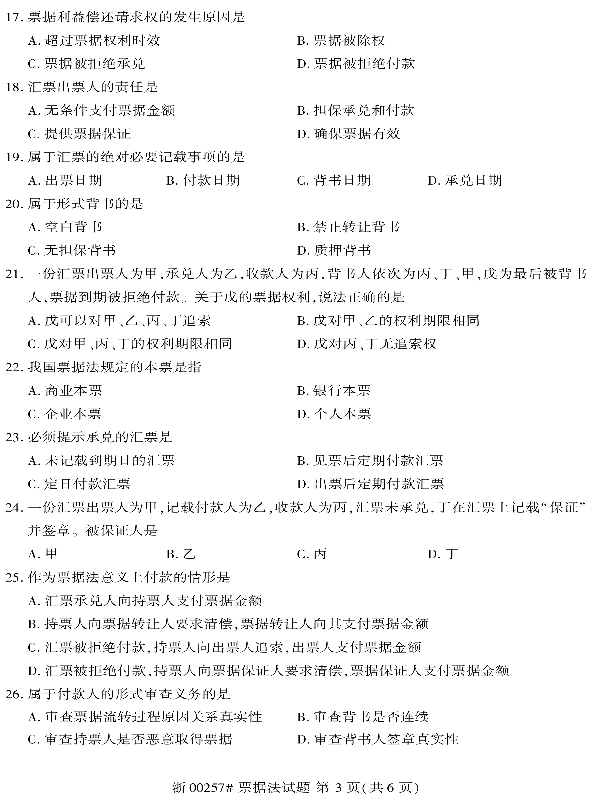 贵州省2019年10月自考00257票据法真题及答案