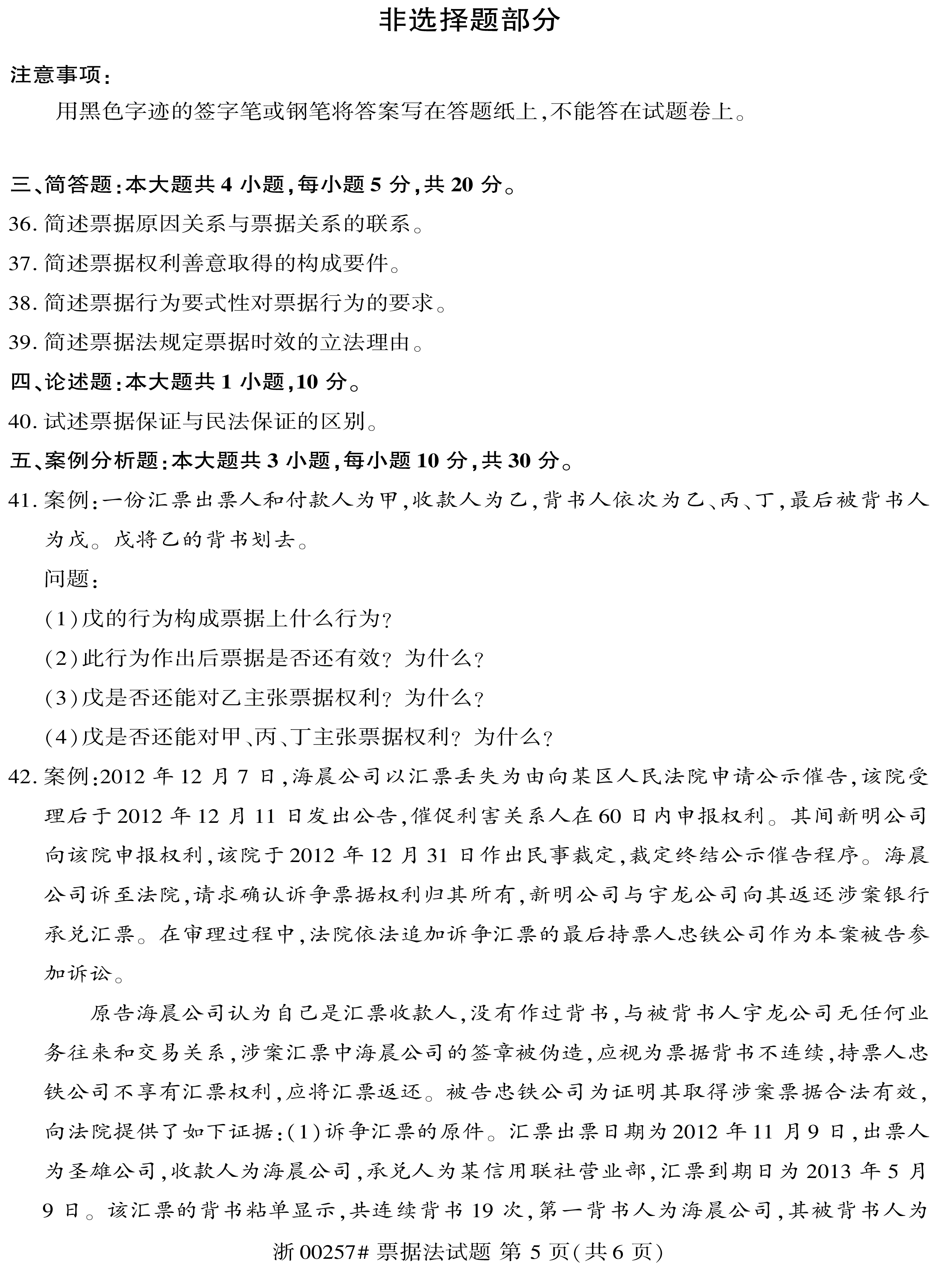 贵州省2019年10月自考00257票据法真题及答案