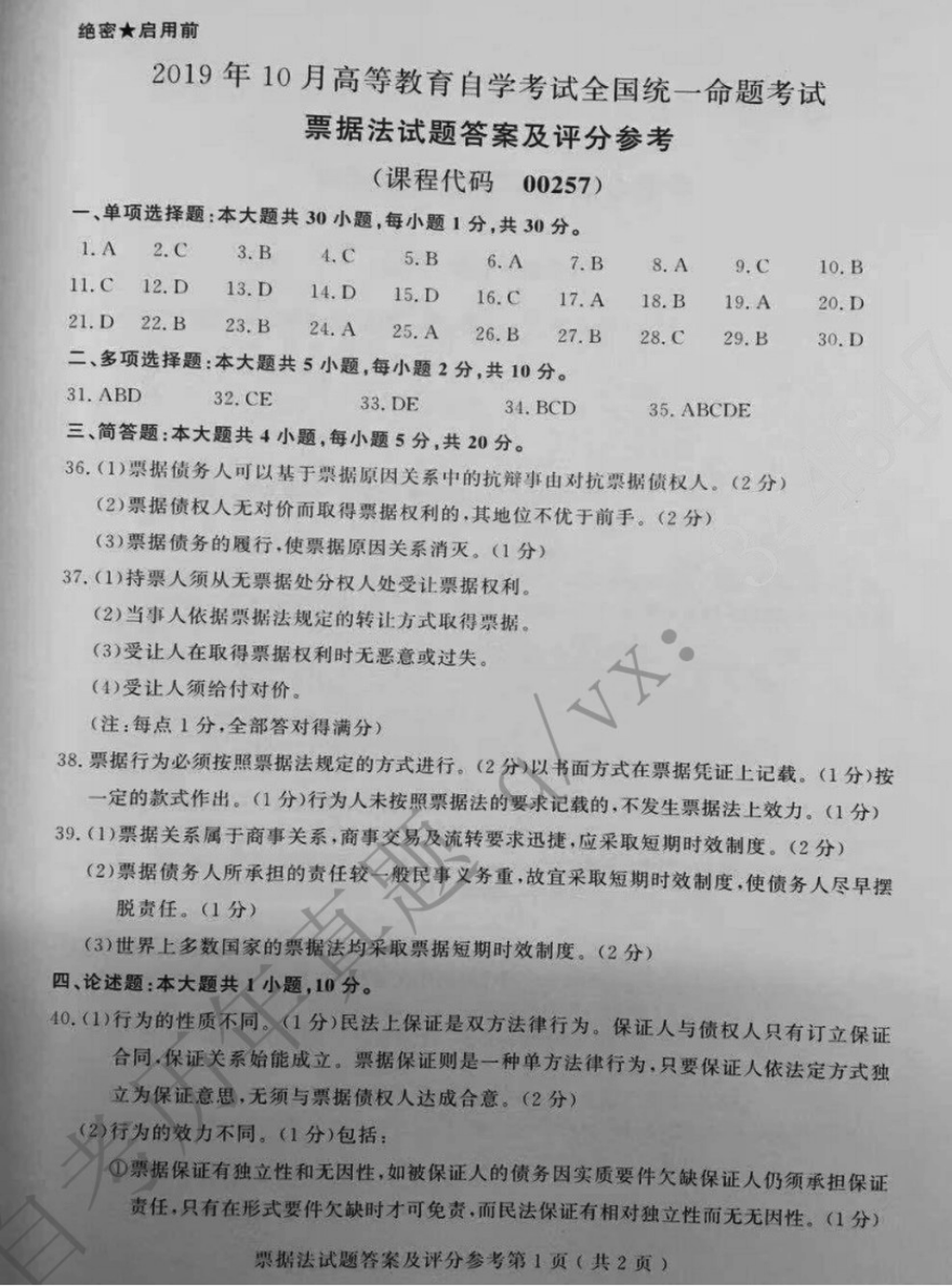 贵州省2019年10月自考00257票据法真题及答案