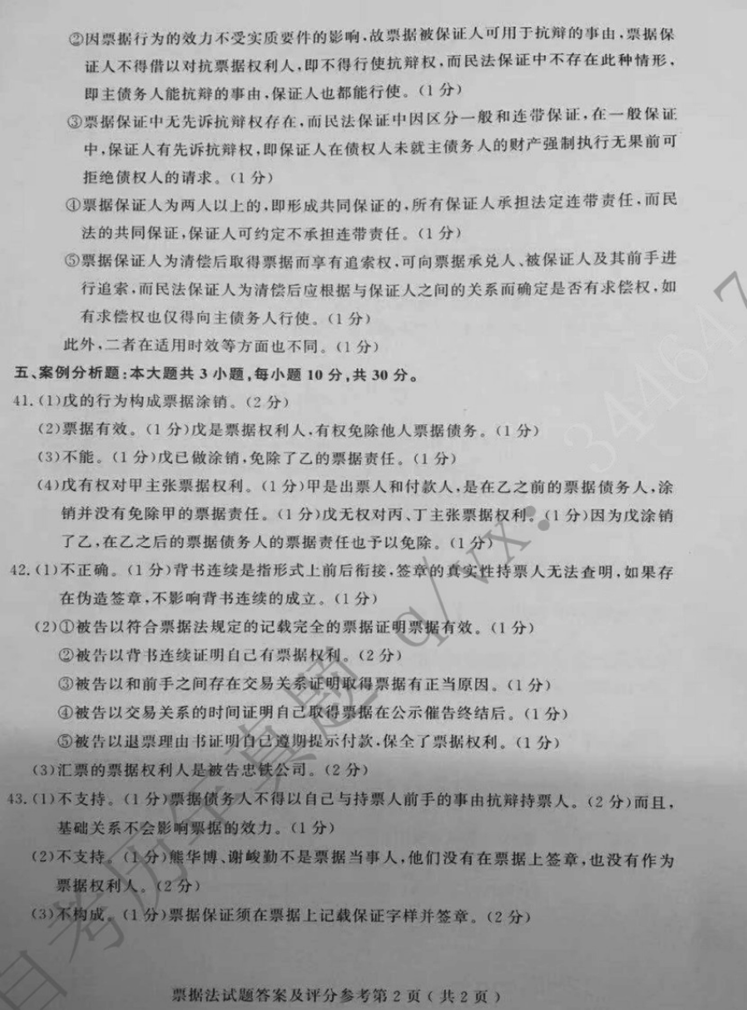 贵州省2019年10月自考00257票据法真题及答案