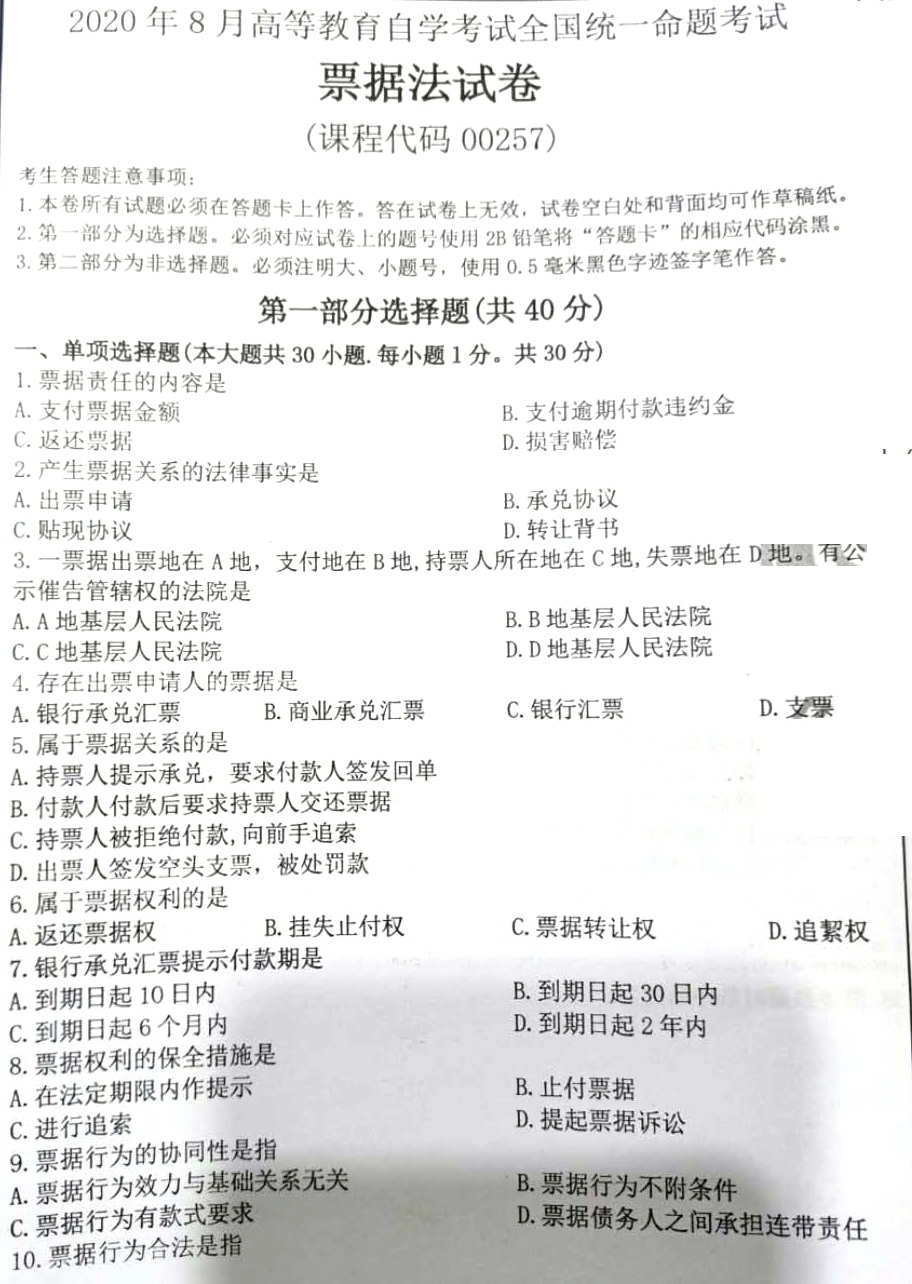 2020年08月贵州自考00257票据法真题及答案