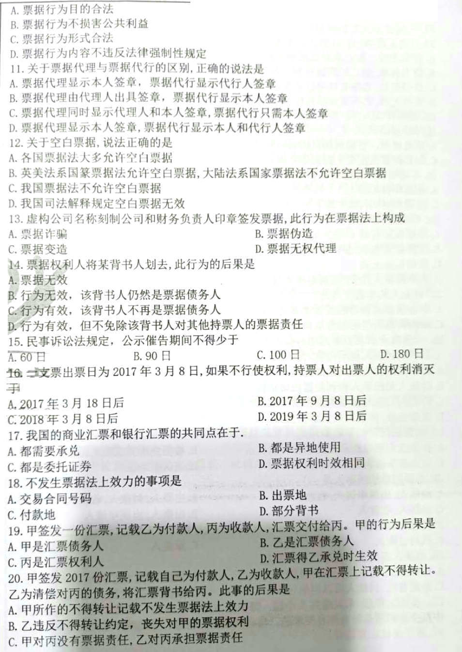 2020年08月贵州自考00257票据法真题及答案