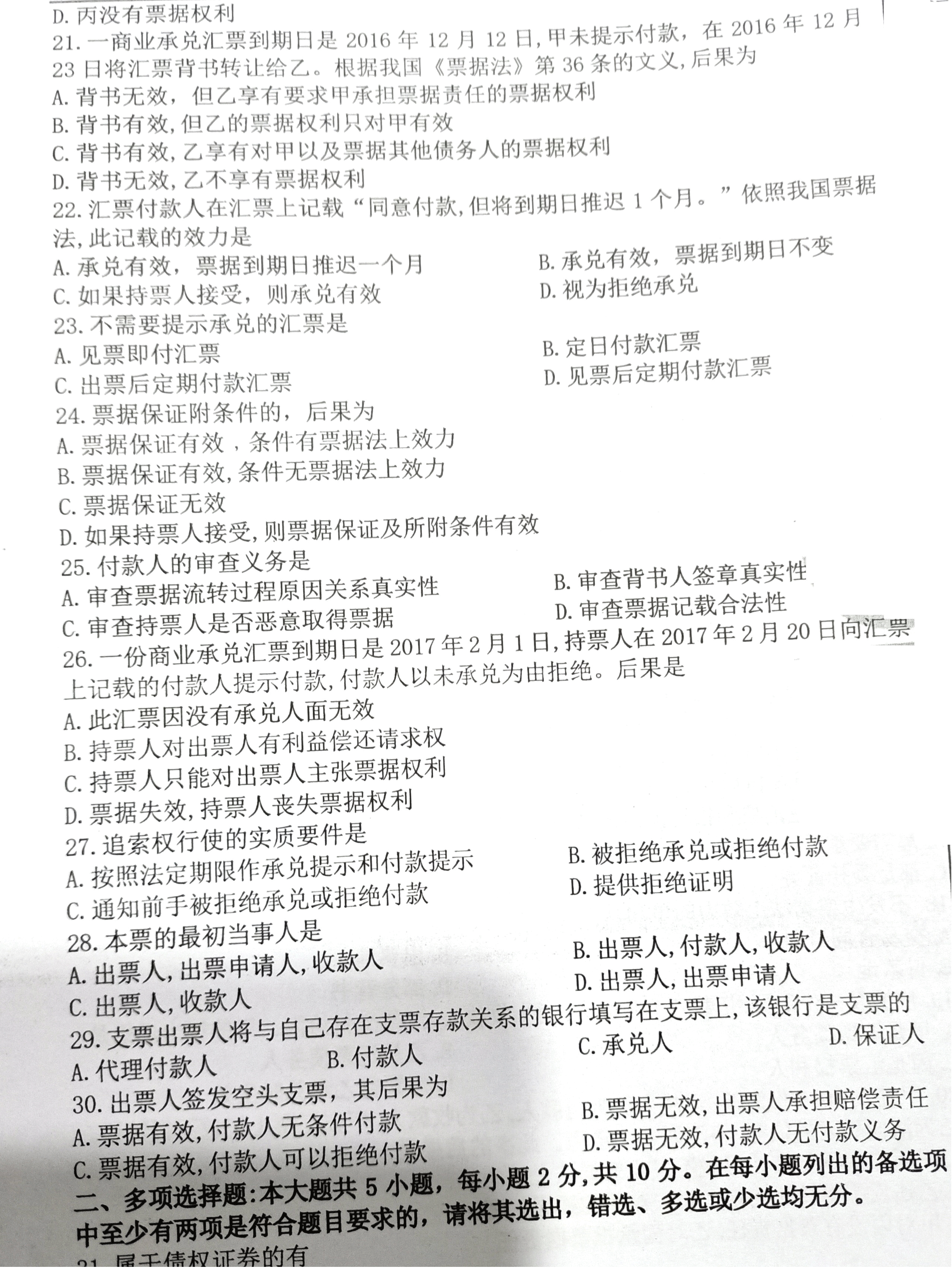 2020年08月贵州自考00257票据法真题及答案