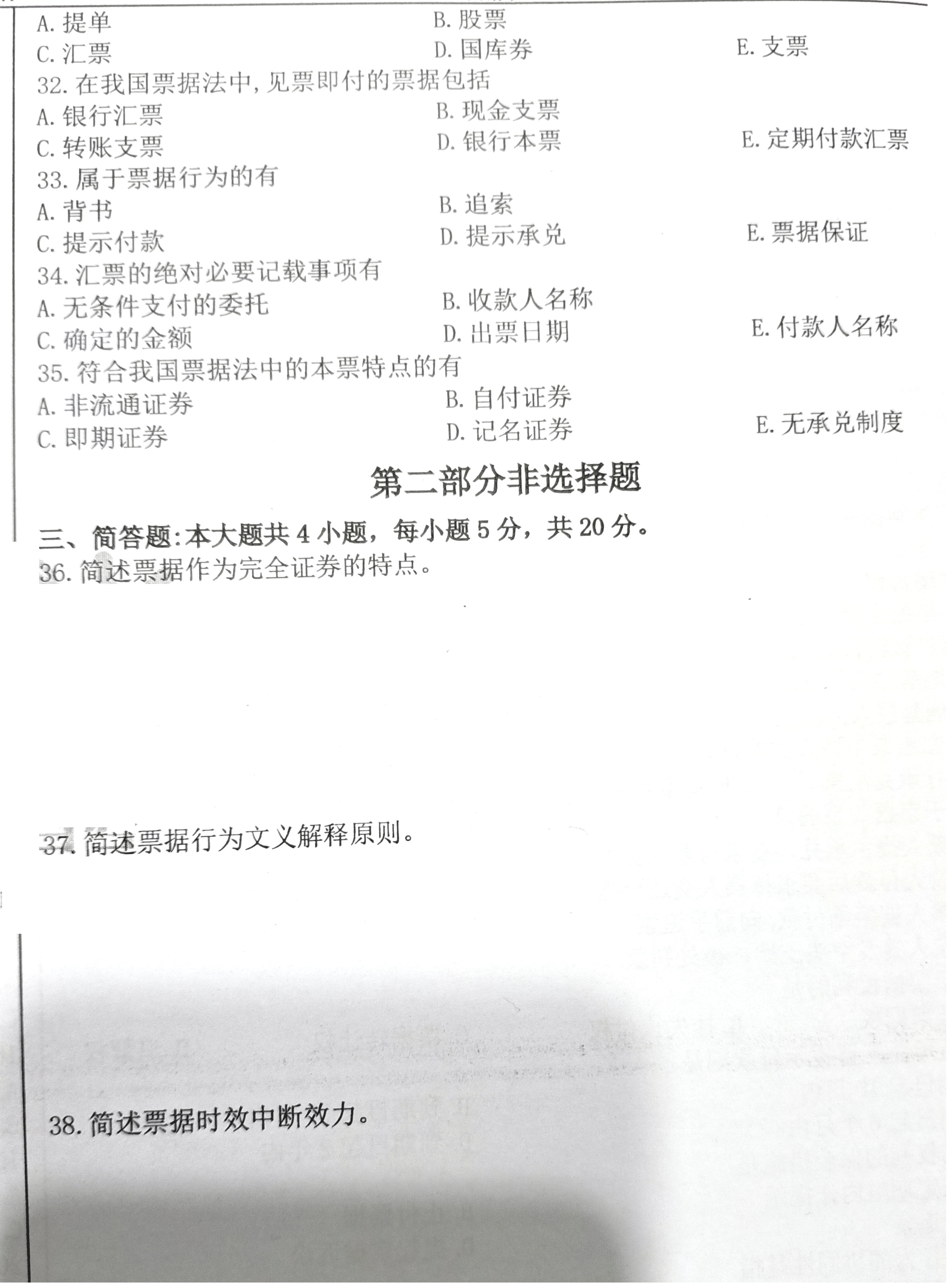 2020年08月贵州自考00257票据法真题及答案