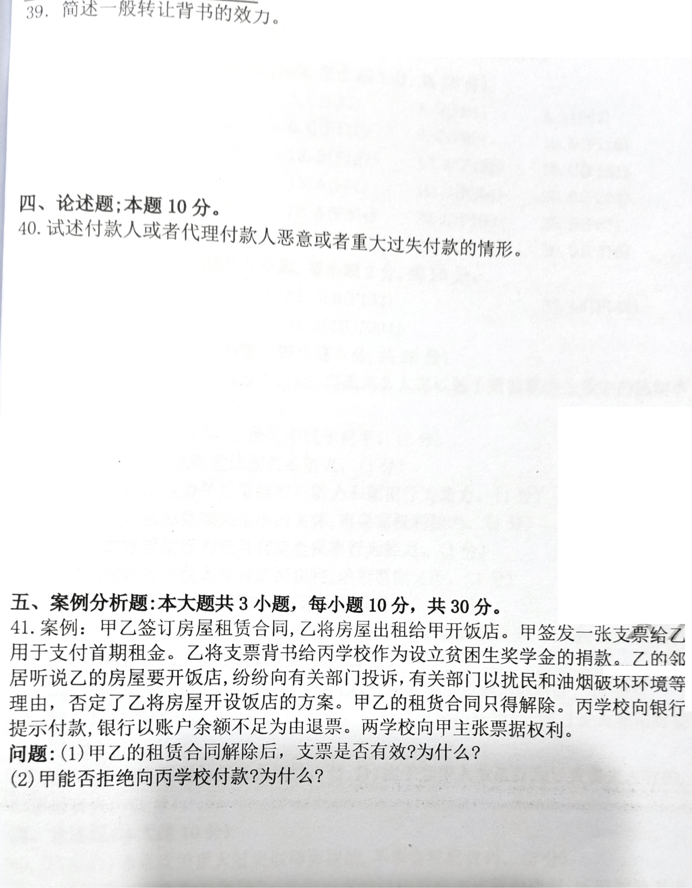 2020年08月贵州自考00257票据法真题及答案