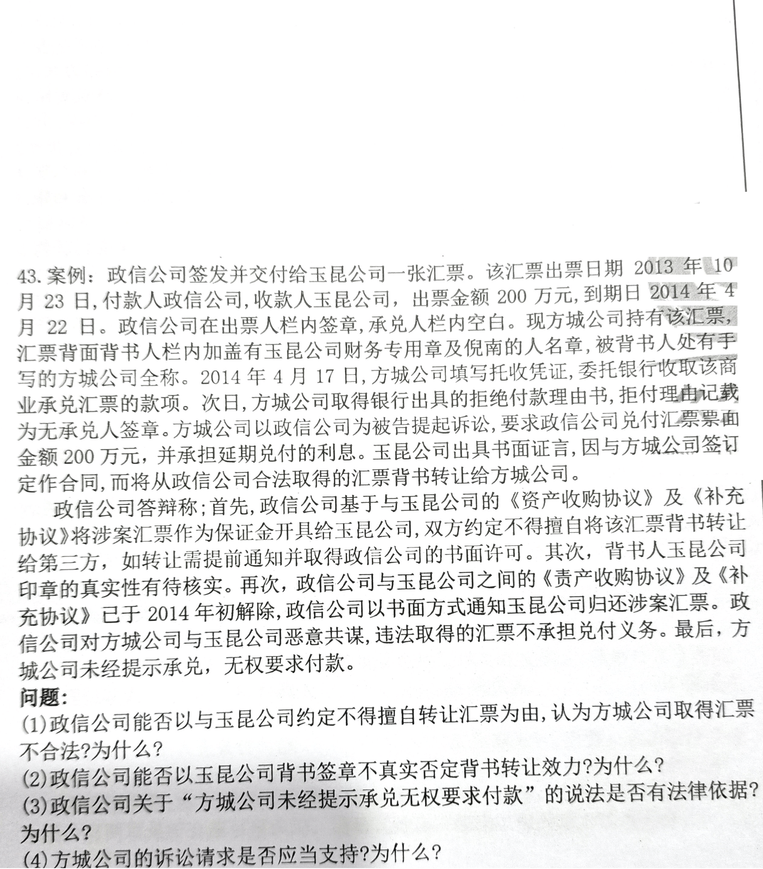 2020年08月贵州自考00257票据法真题及答案