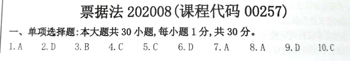 2020年08月贵州自考00257票据法真题及答案
