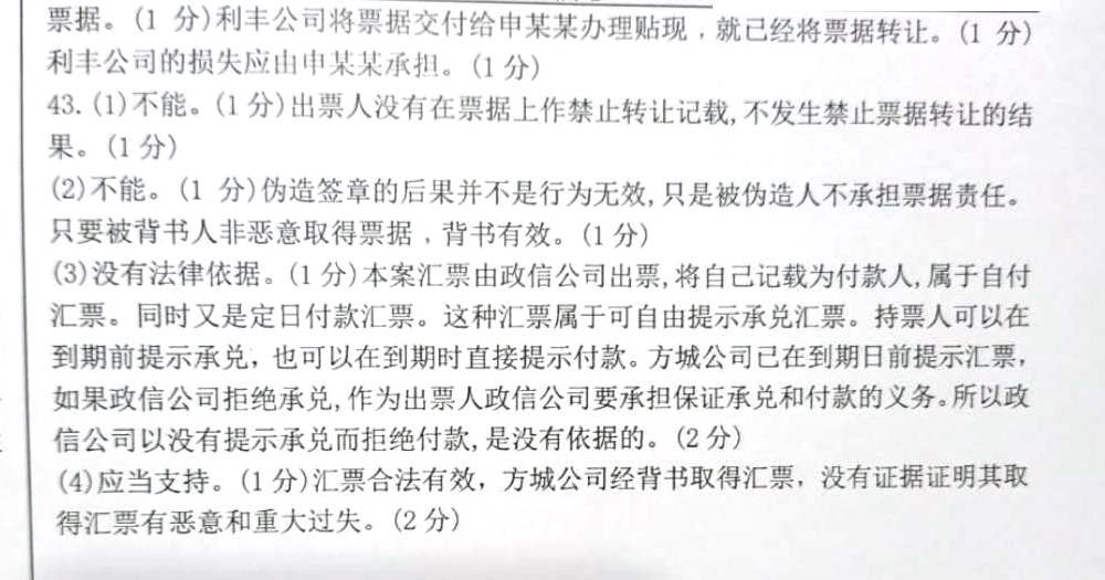 2020年08月贵州自考00257票据法真题及答案