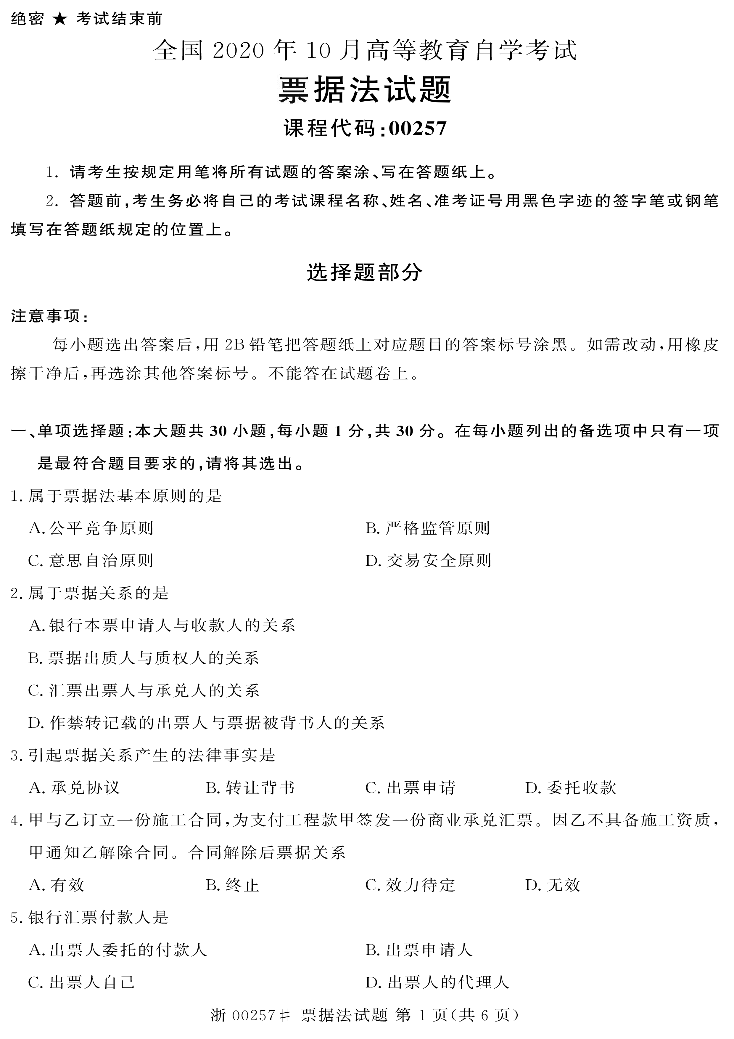 贵州省2020年10月自学考试00257票据法真题及答案