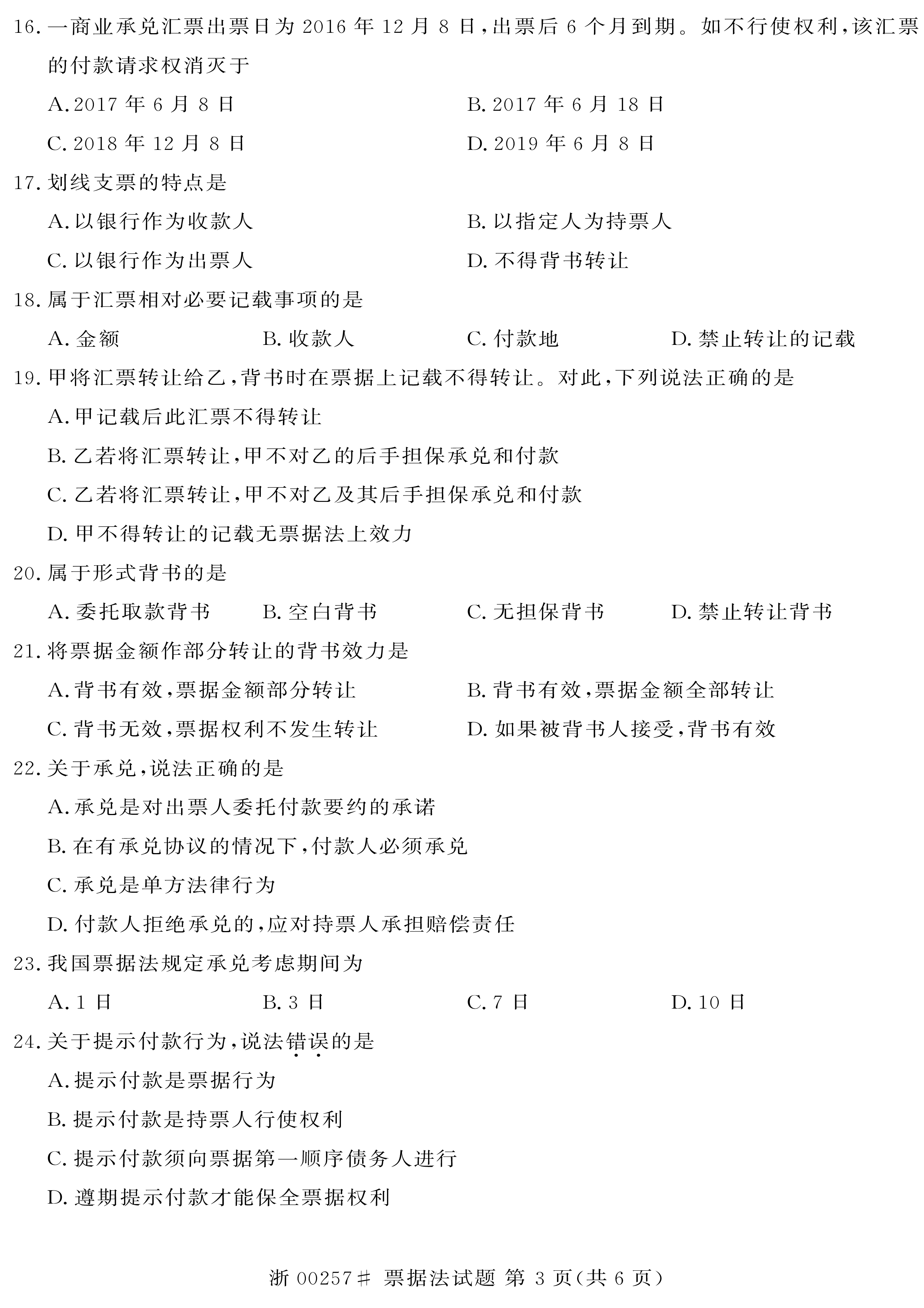 贵州省2020年10月自学考试00257票据法真题及答案