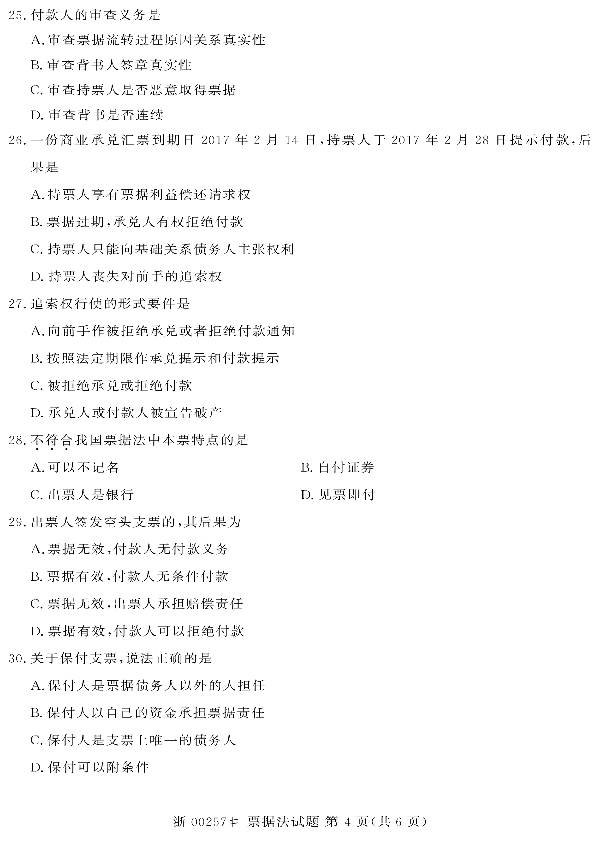 贵州省2020年10月自学考试00257票据法真题及答案