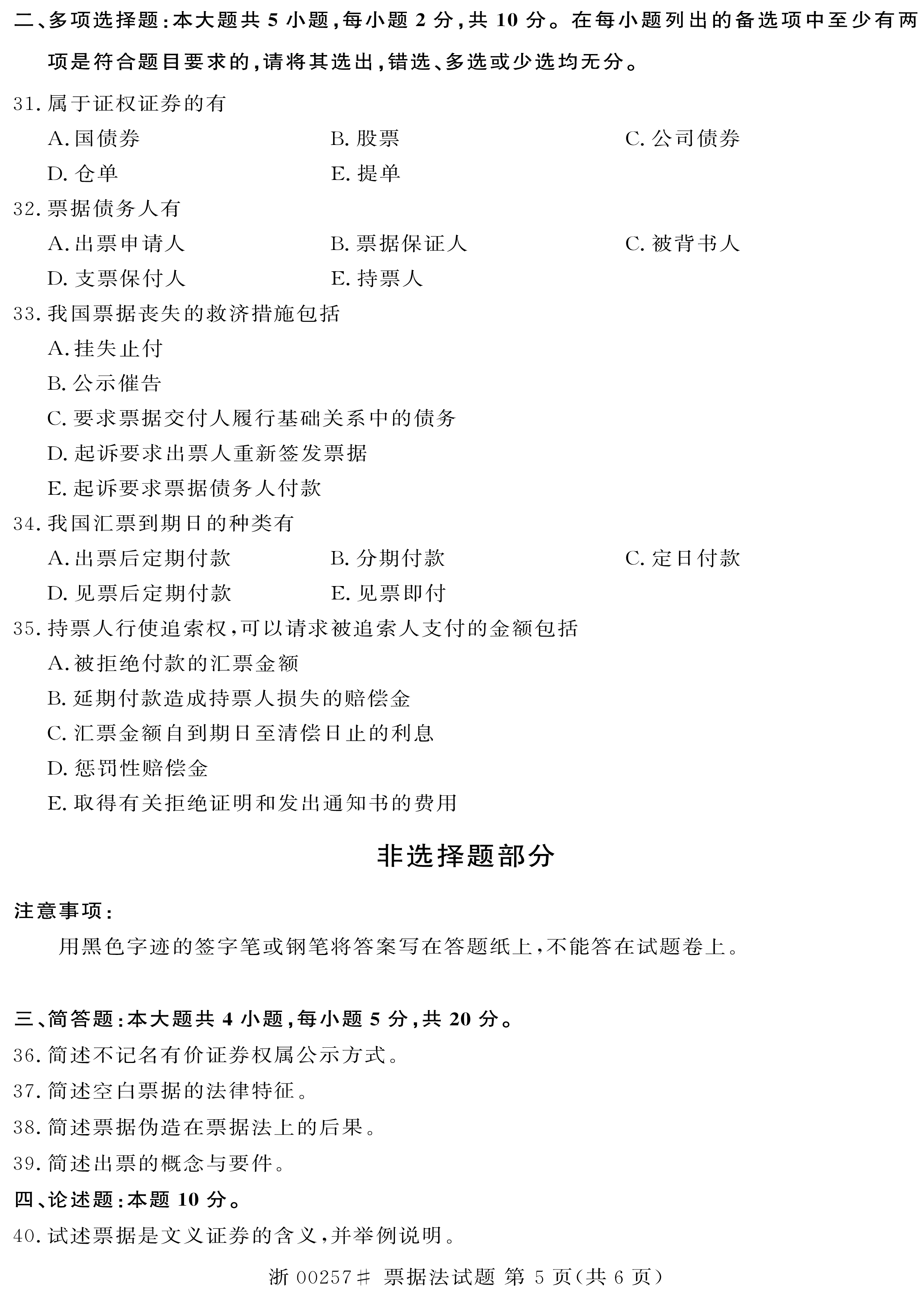 贵州省2020年10月自学考试00257票据法真题及答案
