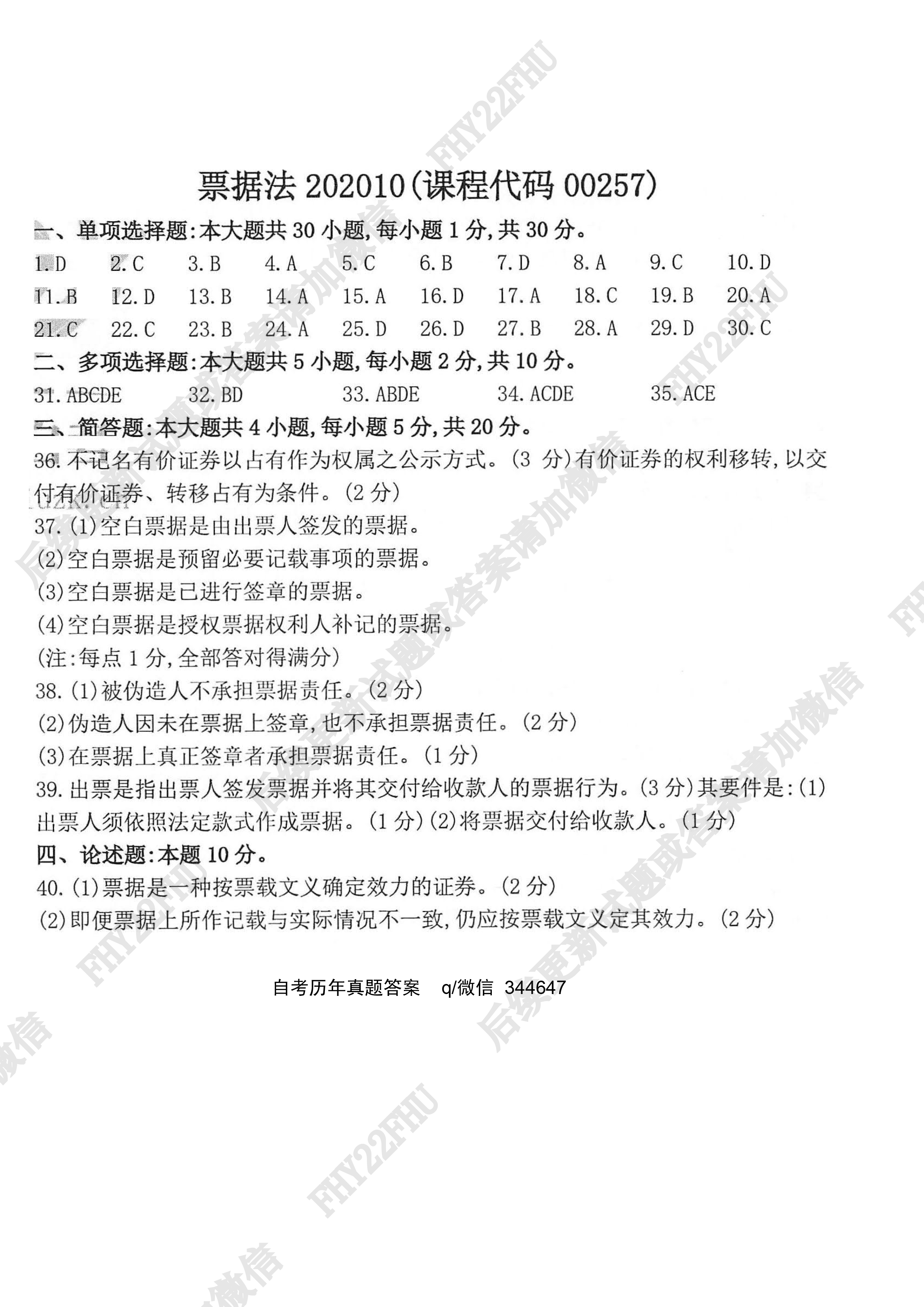 贵州省2020年10月自学考试00257票据法真题及答案