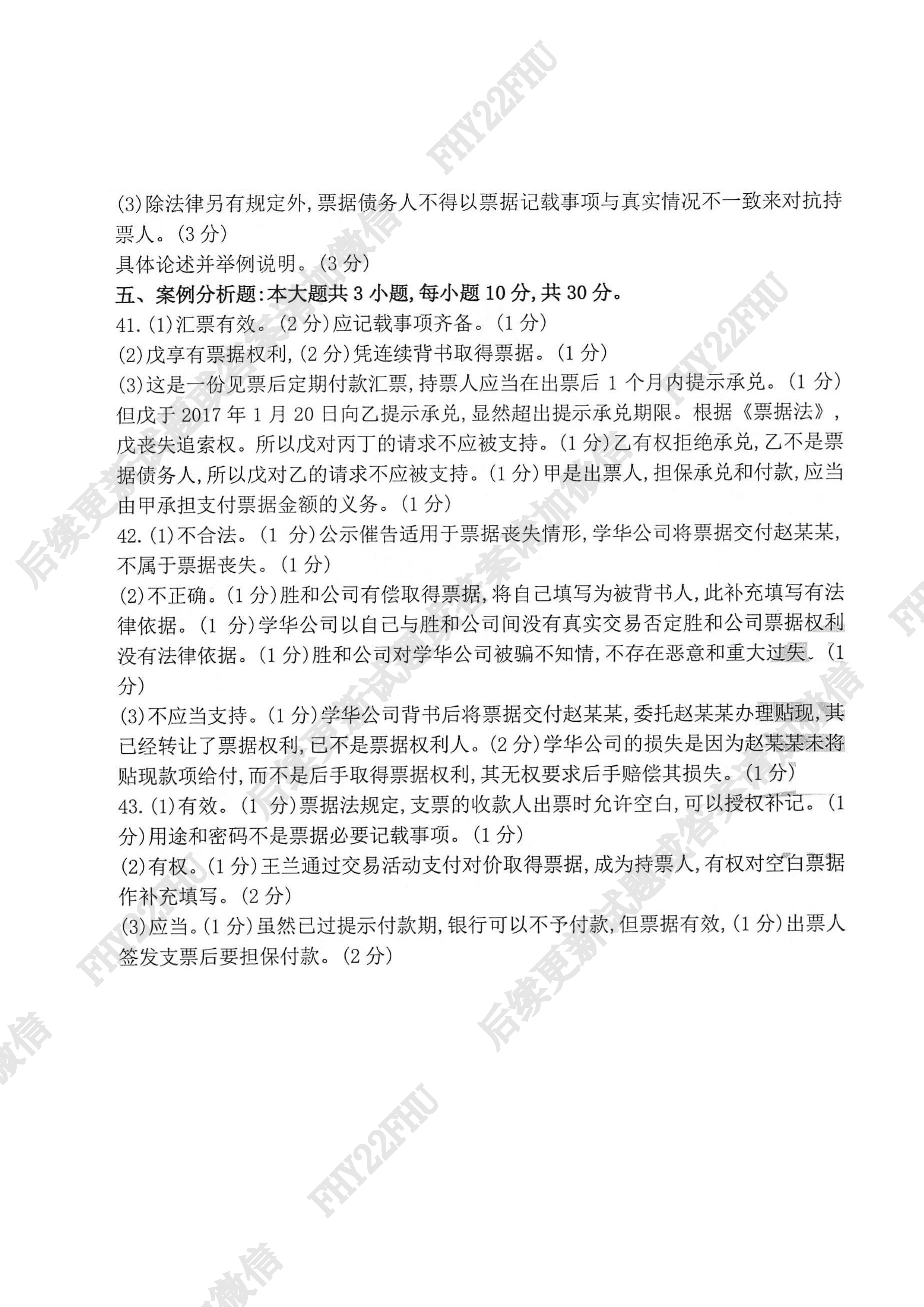 贵州省2020年10月自学考试00257票据法真题及答案