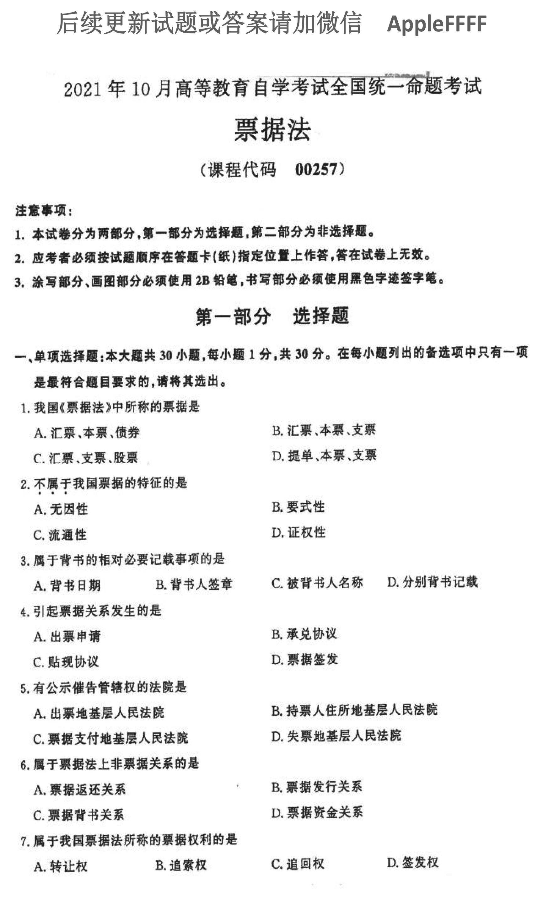 2021年10月贵州自考00257票据法真题及答案