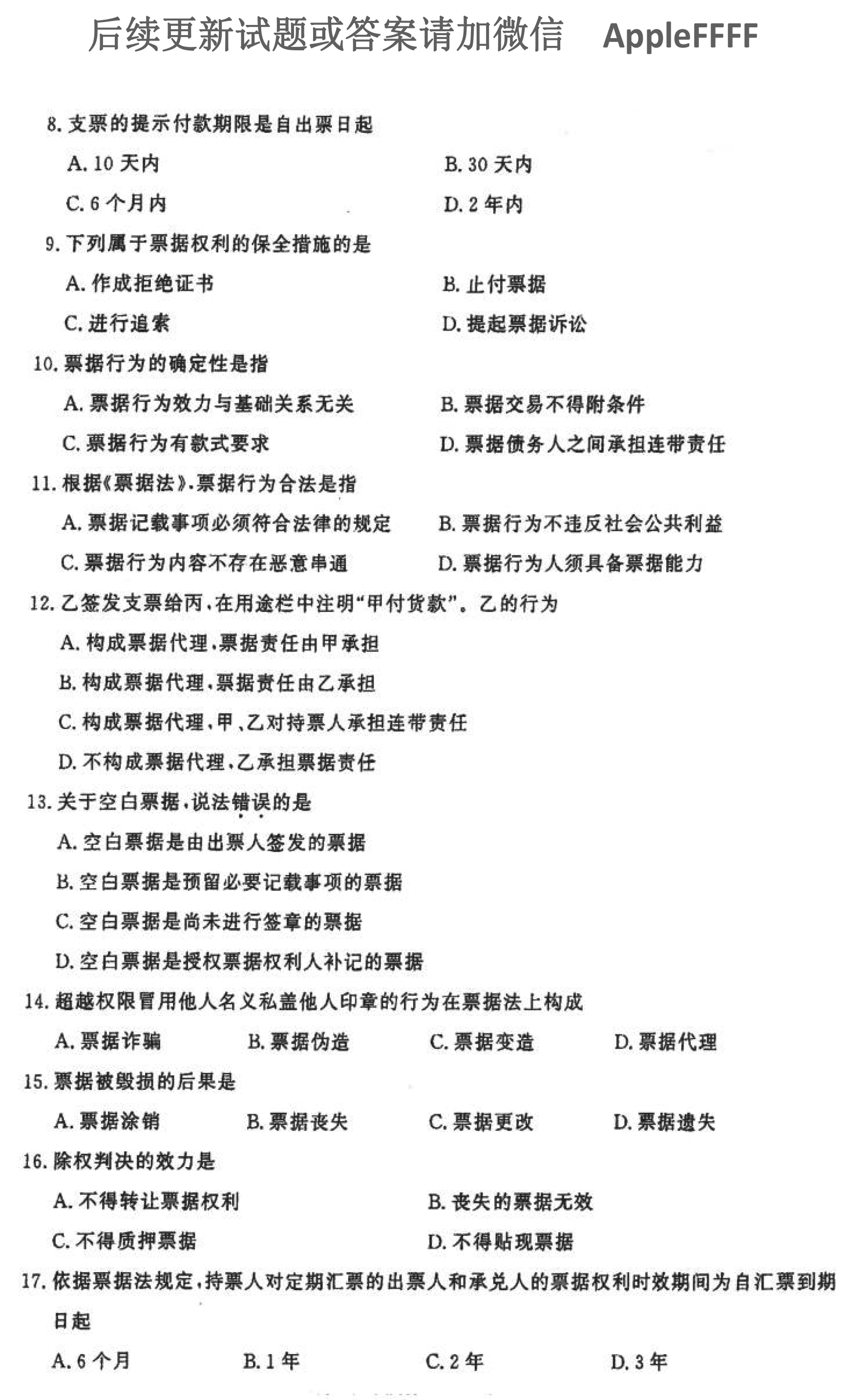 2021年10月贵州自考00257票据法真题及答案