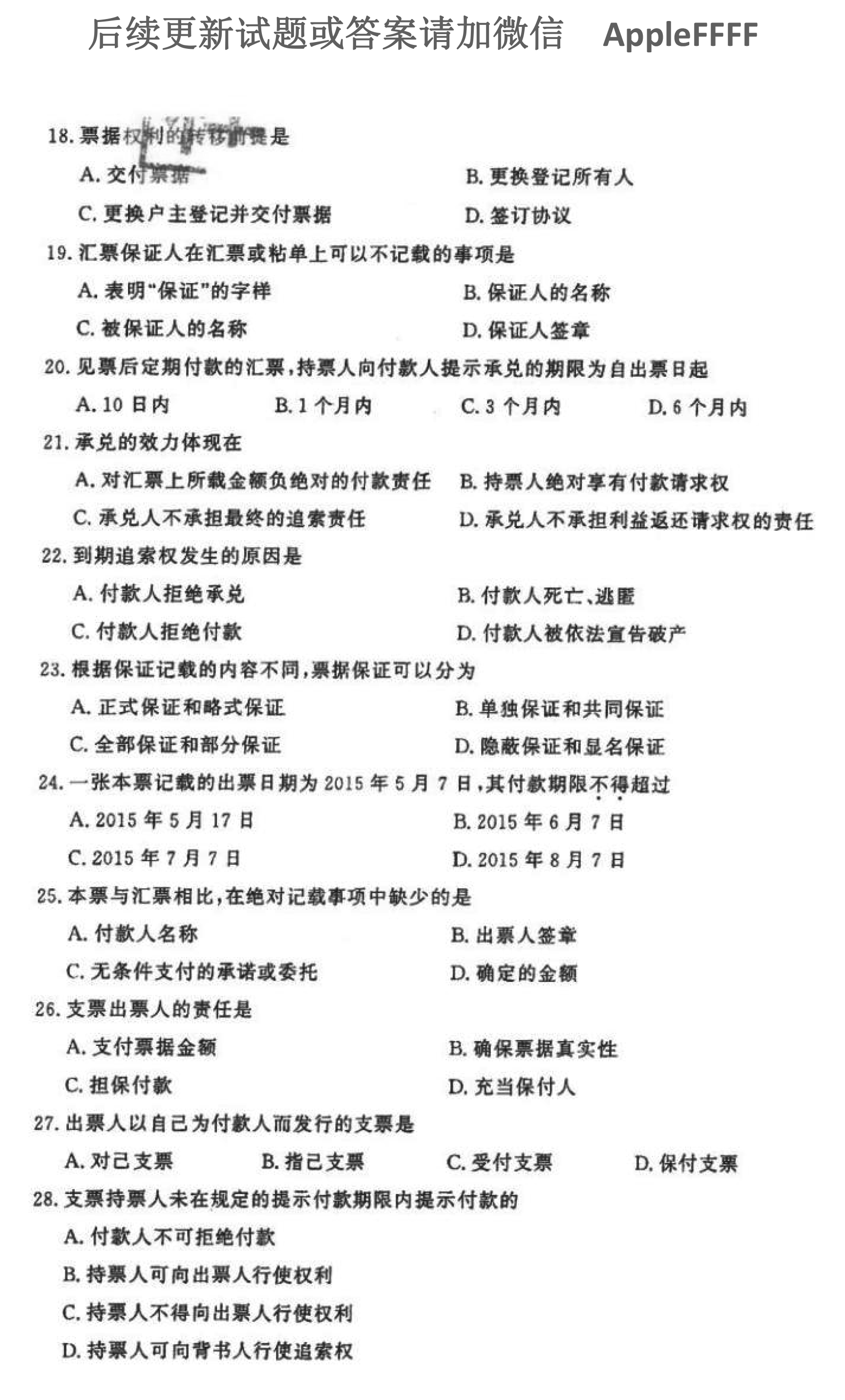 2021年10月贵州自考00257票据法真题及答案