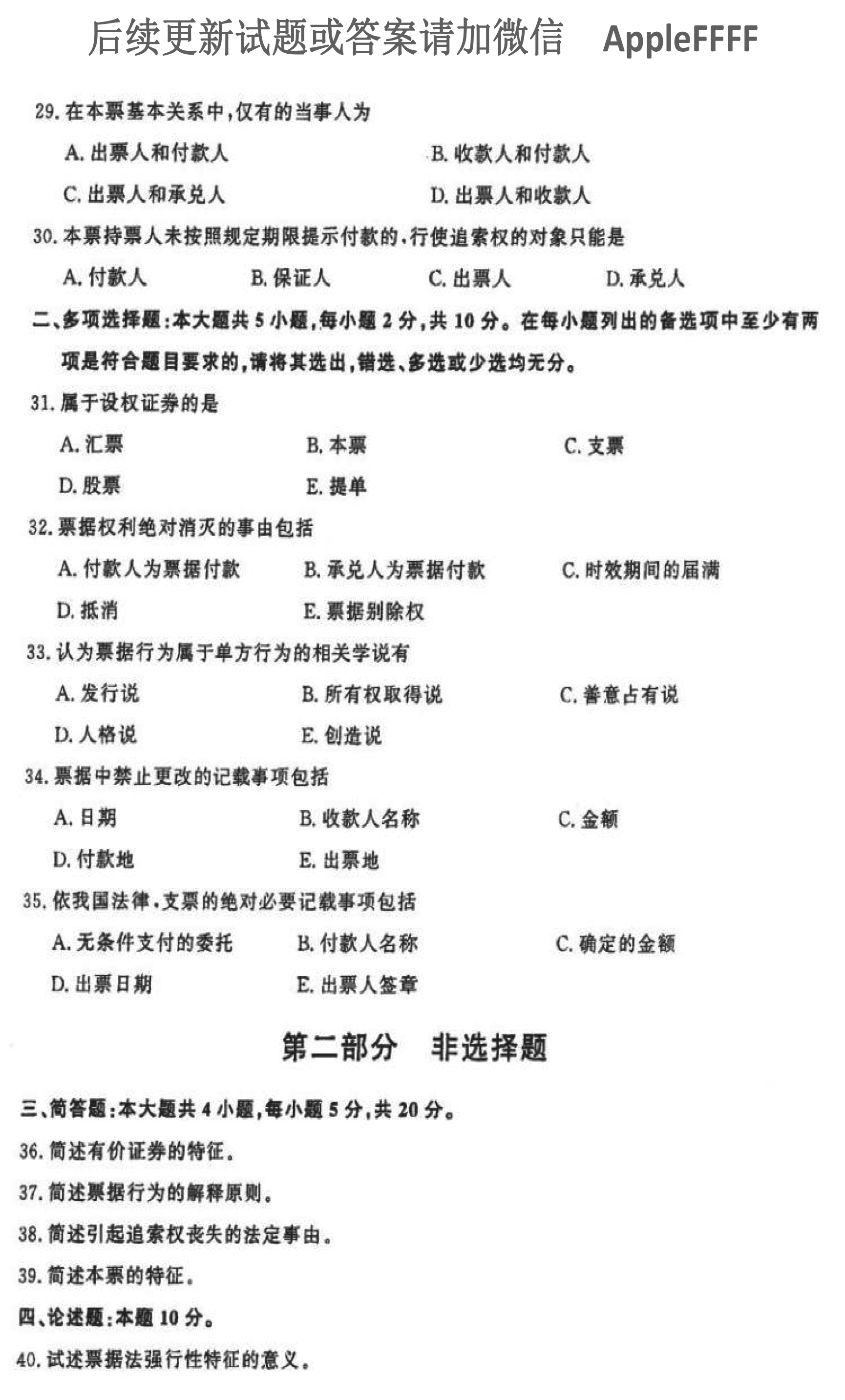 2021年10月贵州自考00257票据法真题及答案