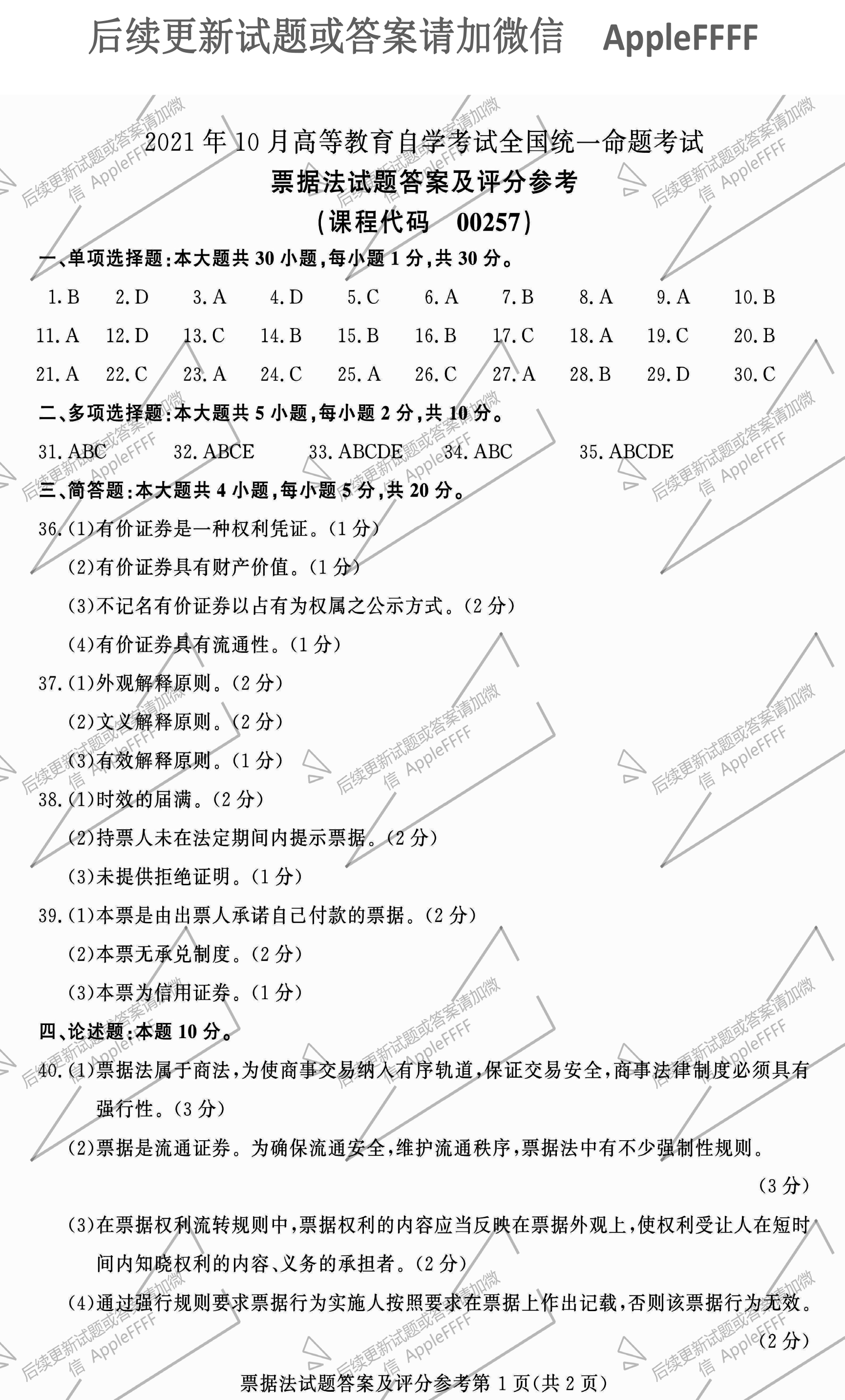 2021年10月贵州自考00257票据法真题及答案