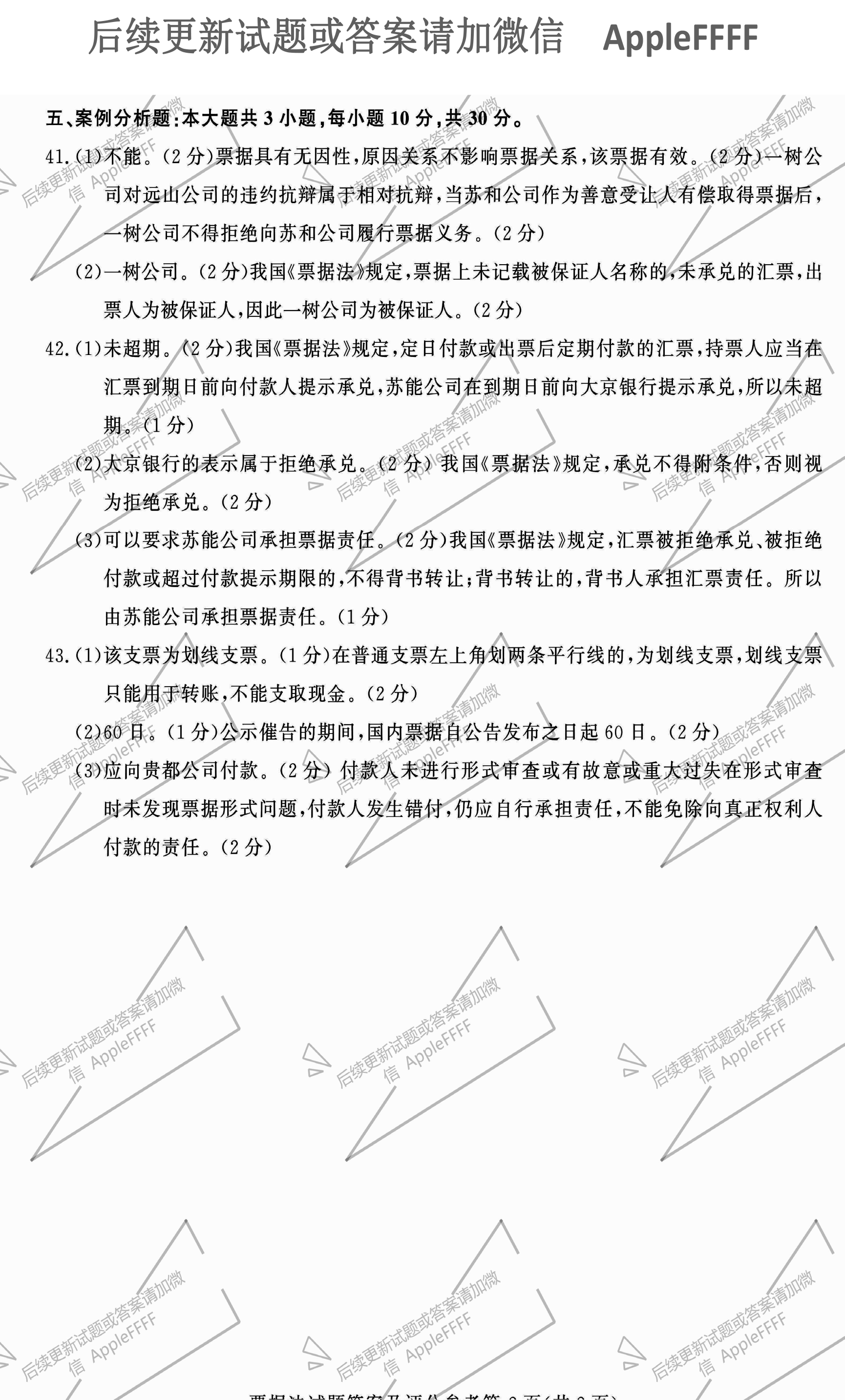 2021年10月贵州自考00257票据法真题及答案