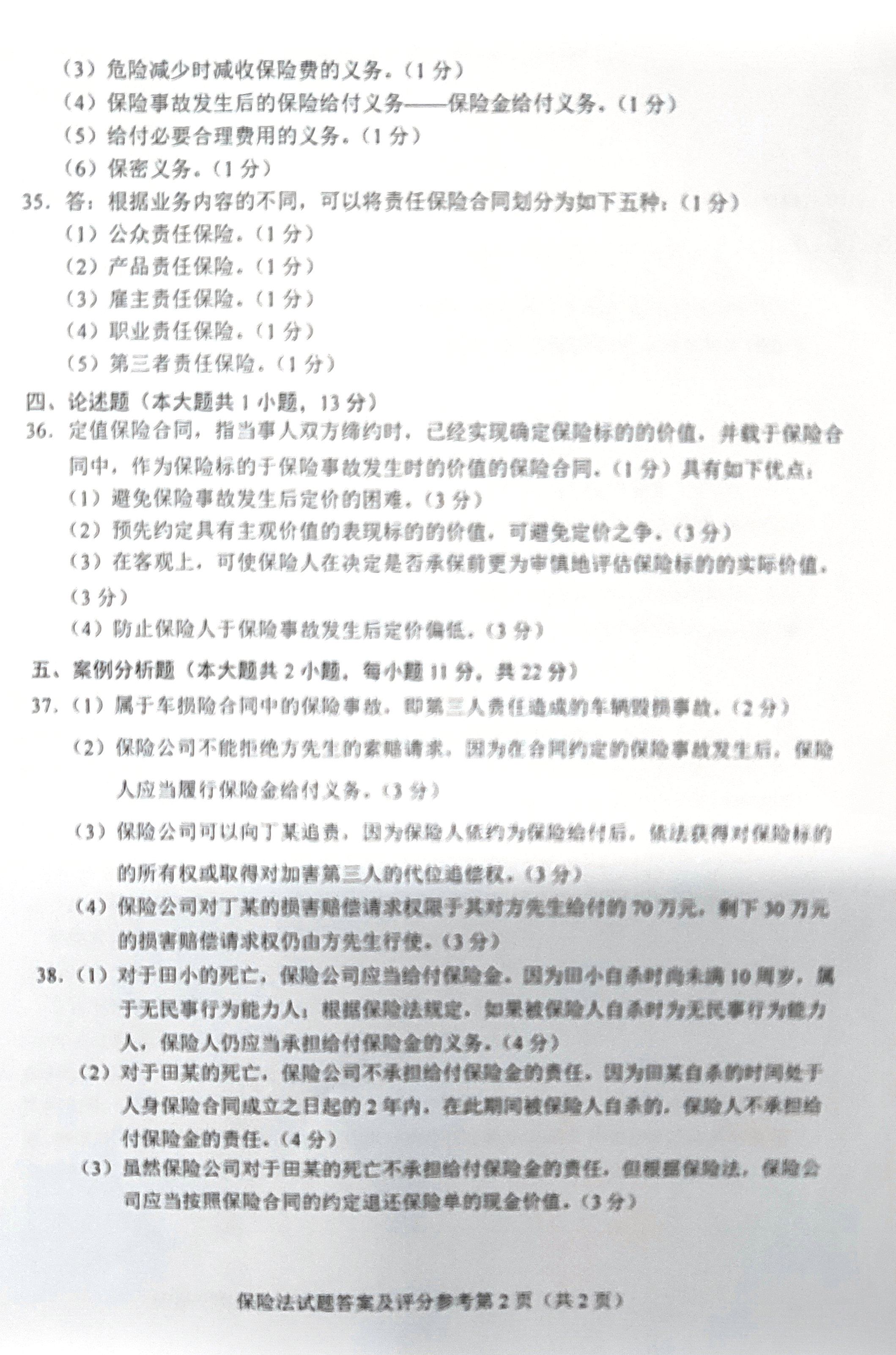 贵州省2019年10月自学考试00258《保险法》历年真题及答案