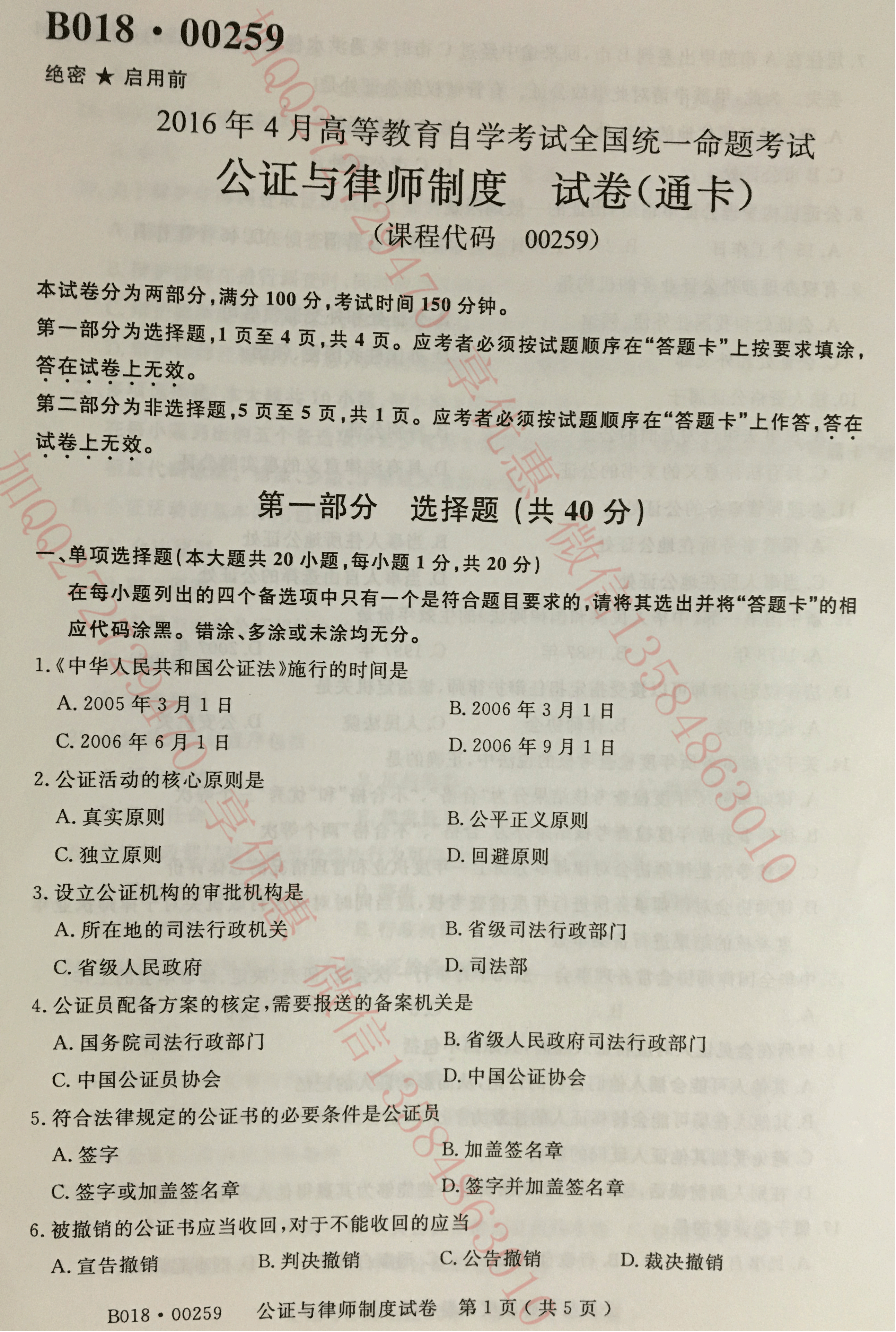 贵州省2016年04月自考公证与律师制度00259真题及答案