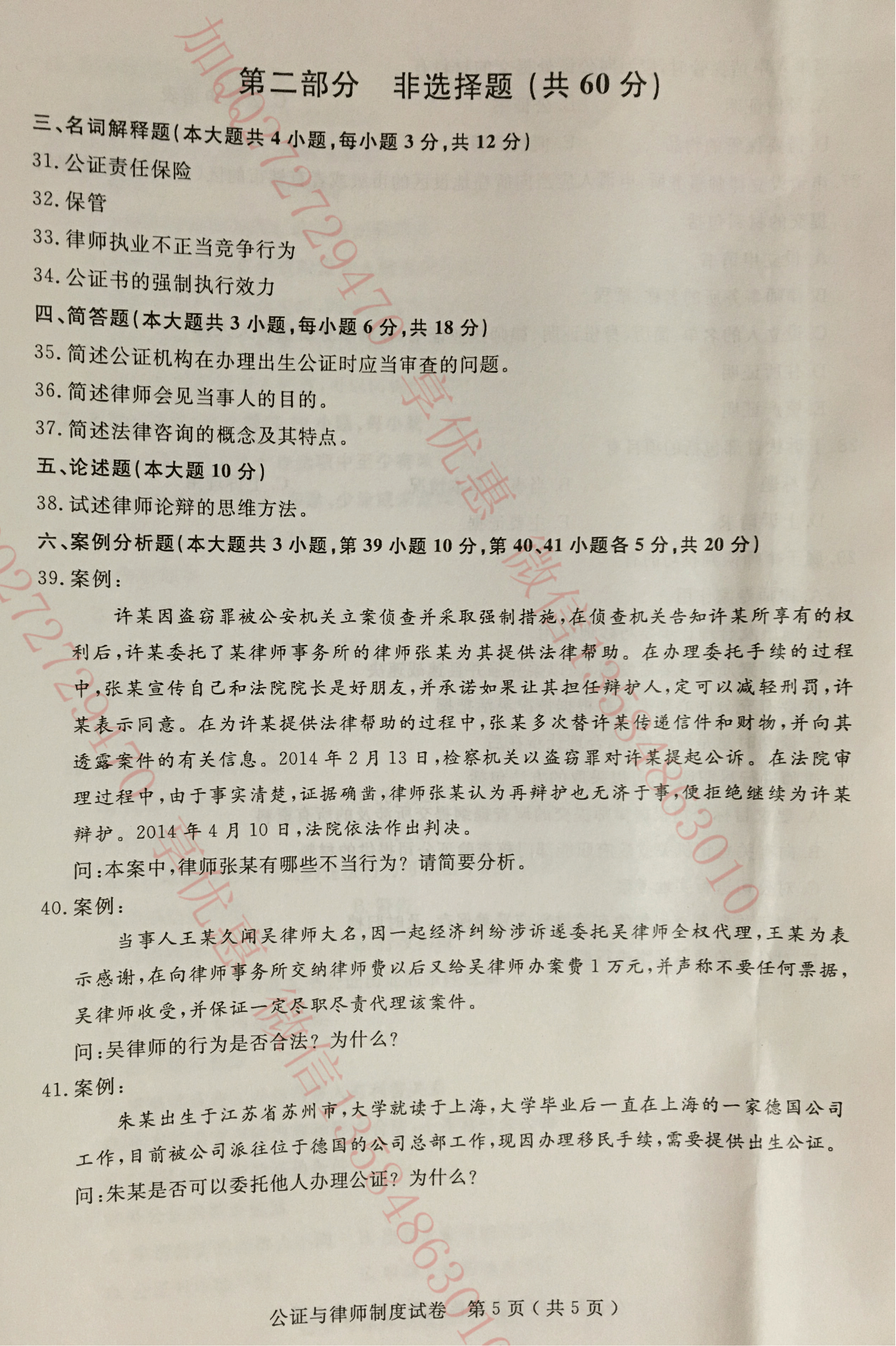 贵州省2016年04月自考公证与律师制度00259真题及答案