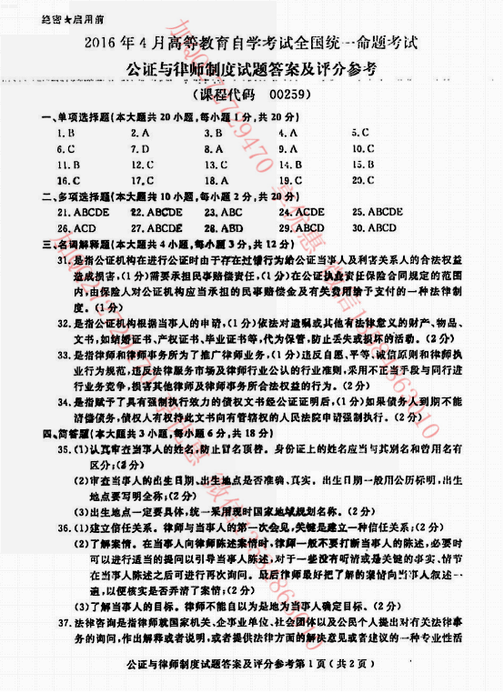 贵州省2016年04月自考公证与律师制度00259真题及答案