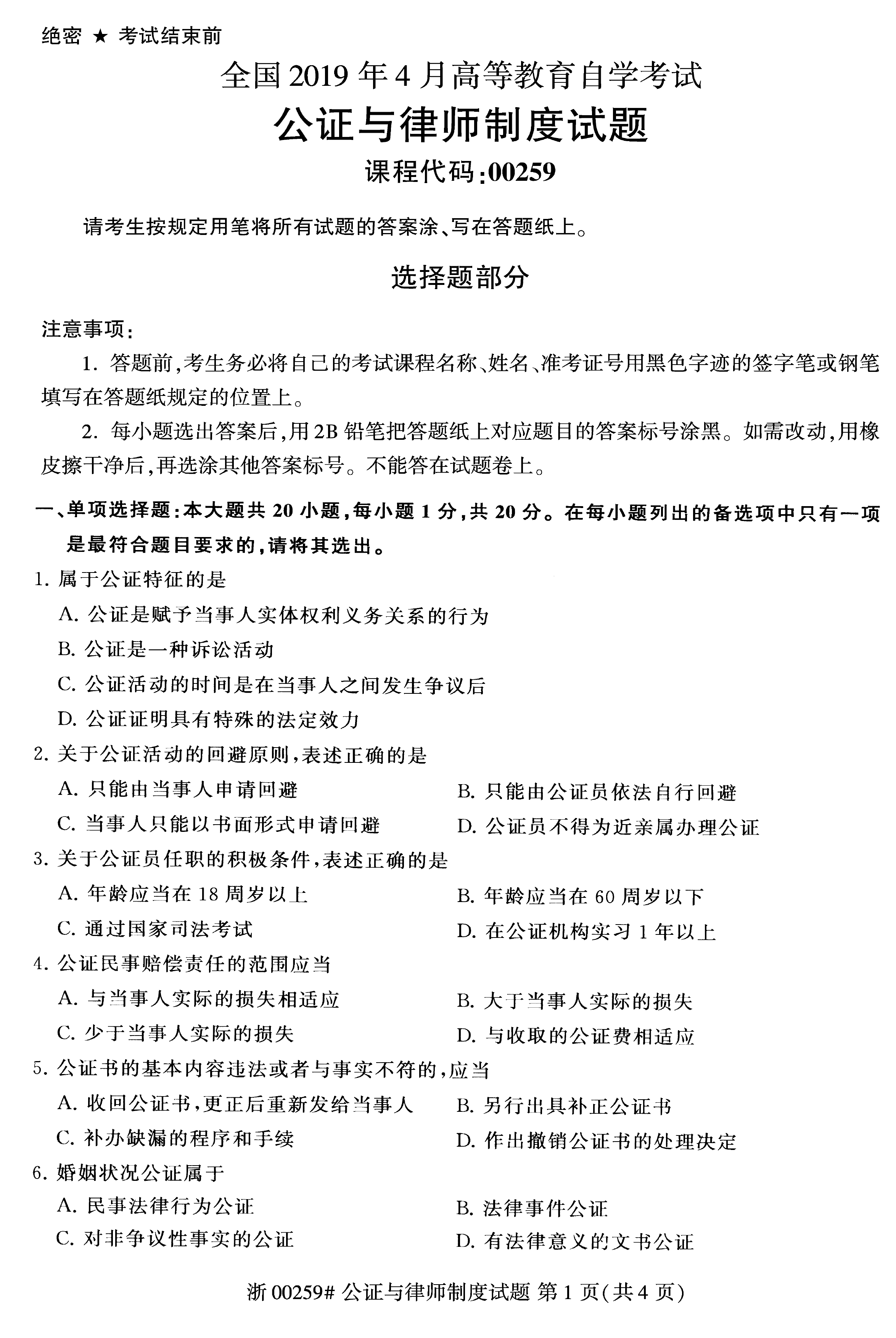 2019年04月贵州自考00259公证与律师制度真题及答案