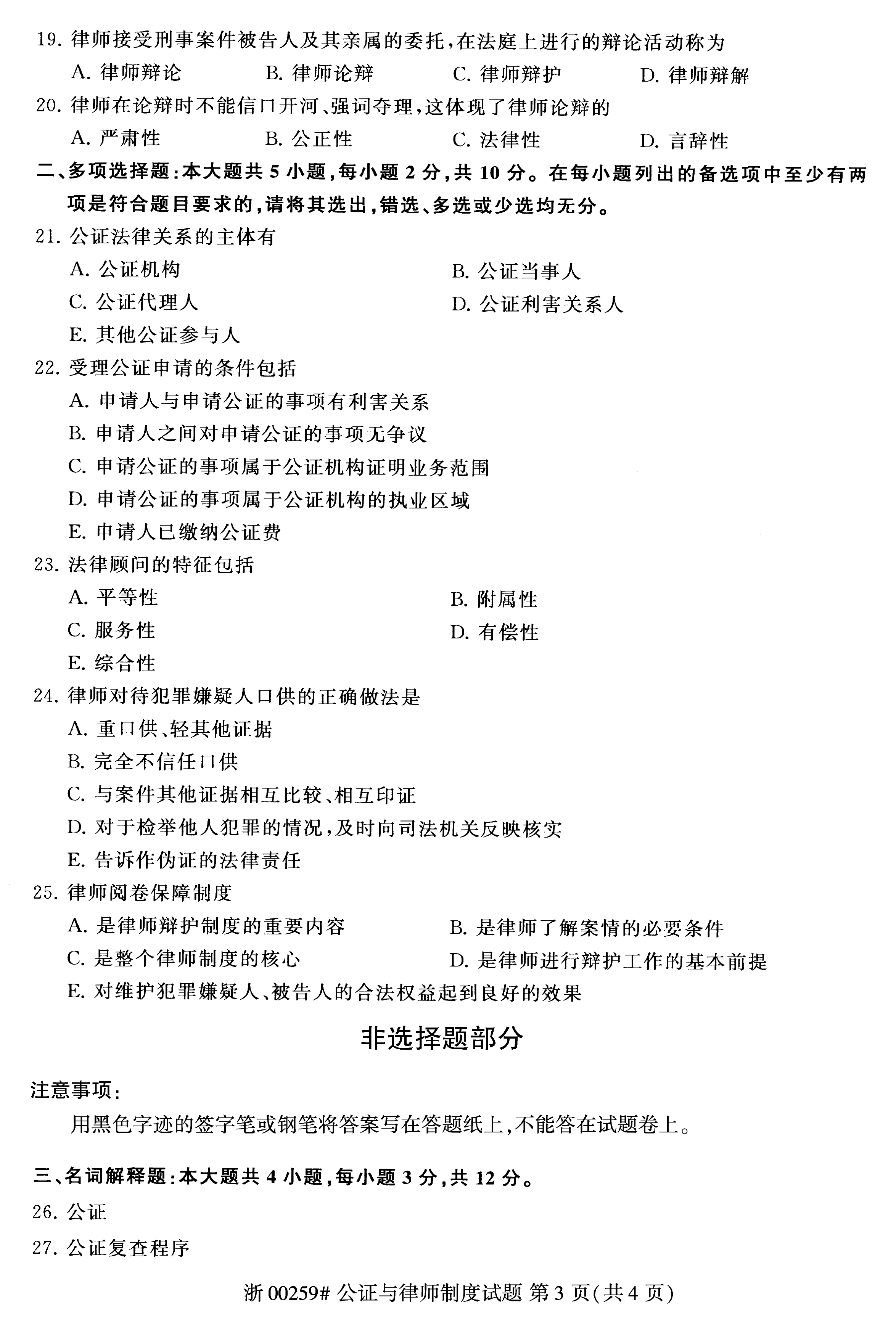 2019年04月贵州自考00259公证与律师制度真题及答案