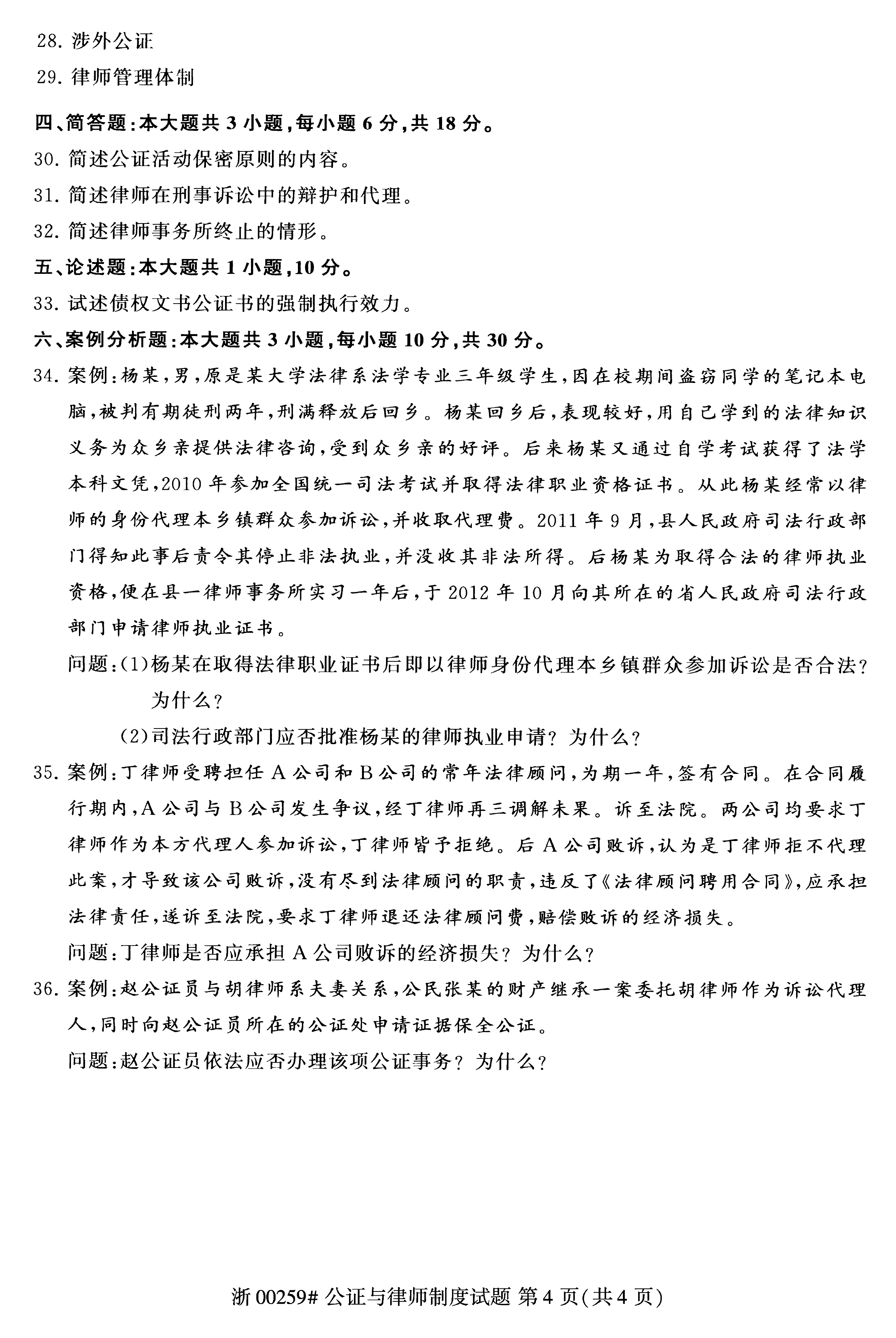 2019年04月贵州自考00259公证与律师制度真题及答案