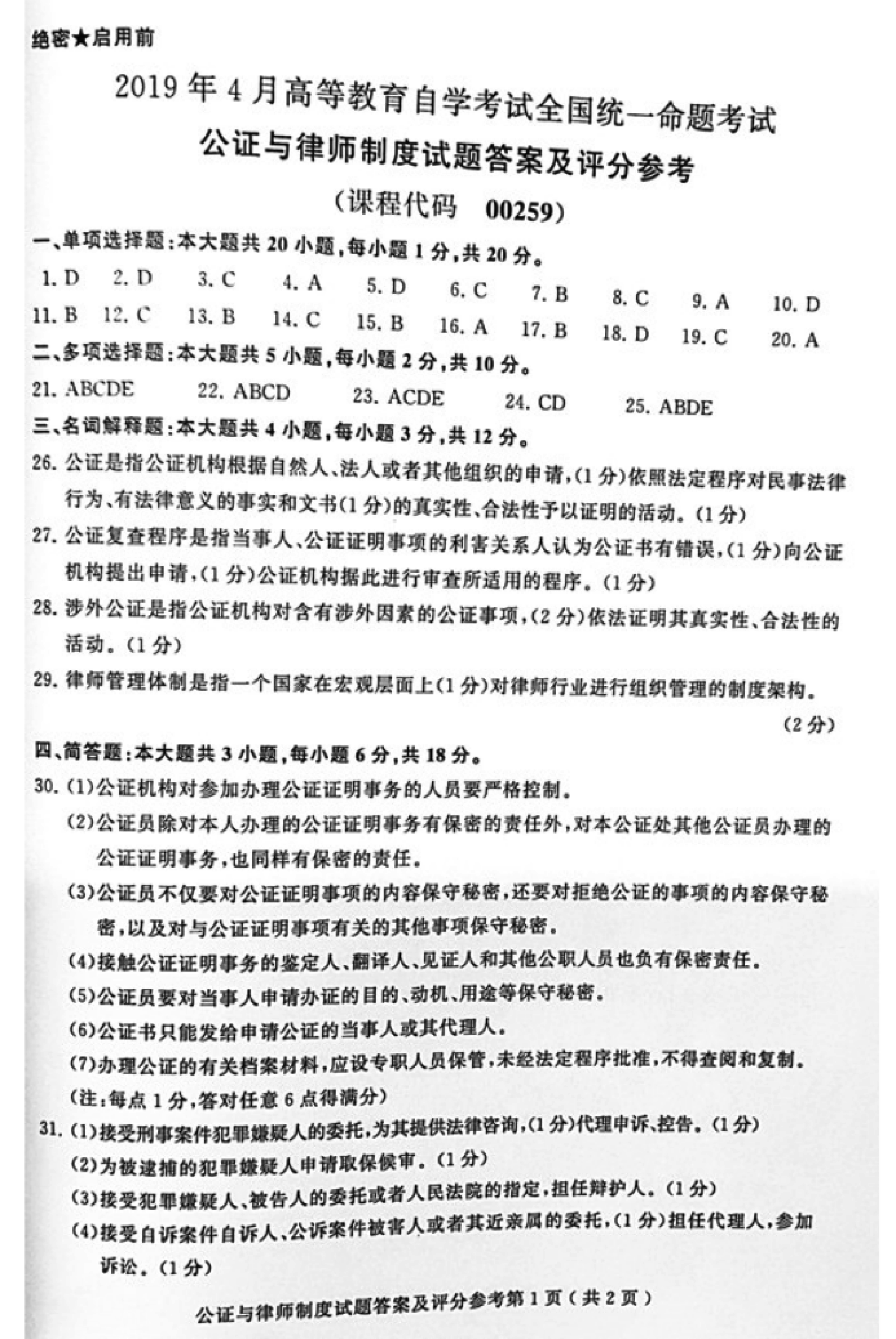 2019年04月贵州自考00259公证与律师制度真题及答案