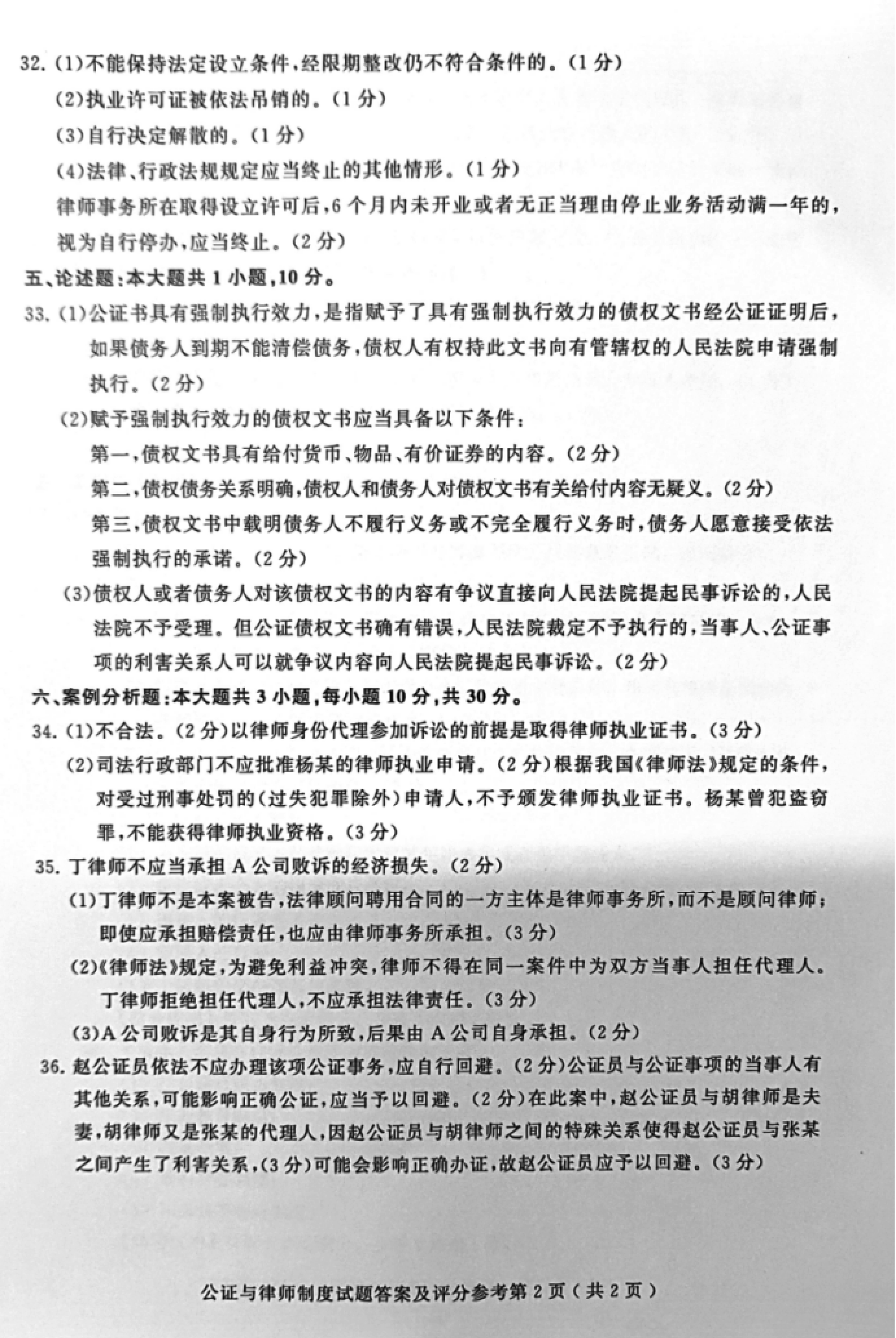 2019年04月贵州自考00259公证与律师制度真题及答案