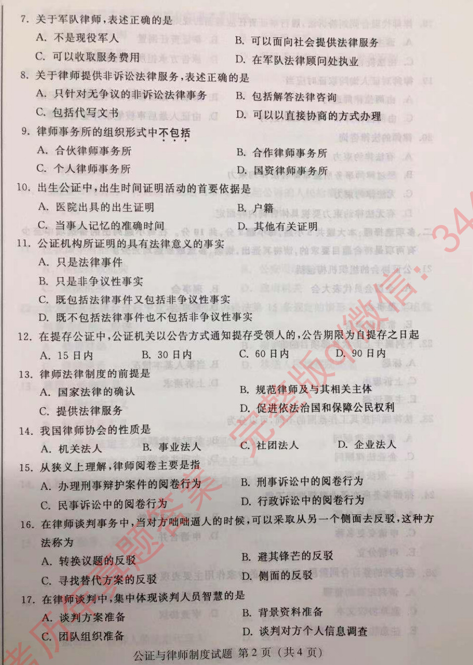 贵州省2019年10月自考公证与律师00259制度真题及答案