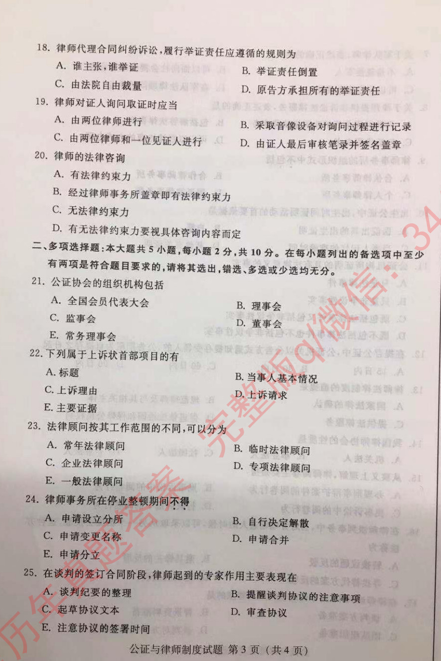 贵州省2019年10月自考公证与律师00259制度真题及答案