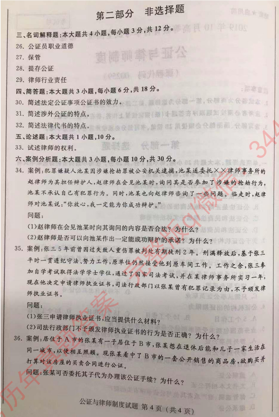 贵州省2019年10月自考公证与律师00259制度真题及答案