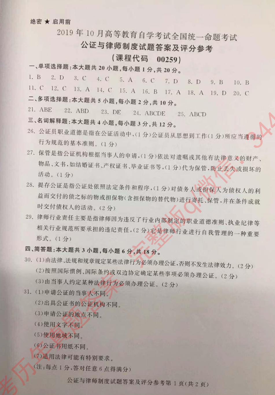 贵州省2019年10月自考公证与律师00259制度真题及答案